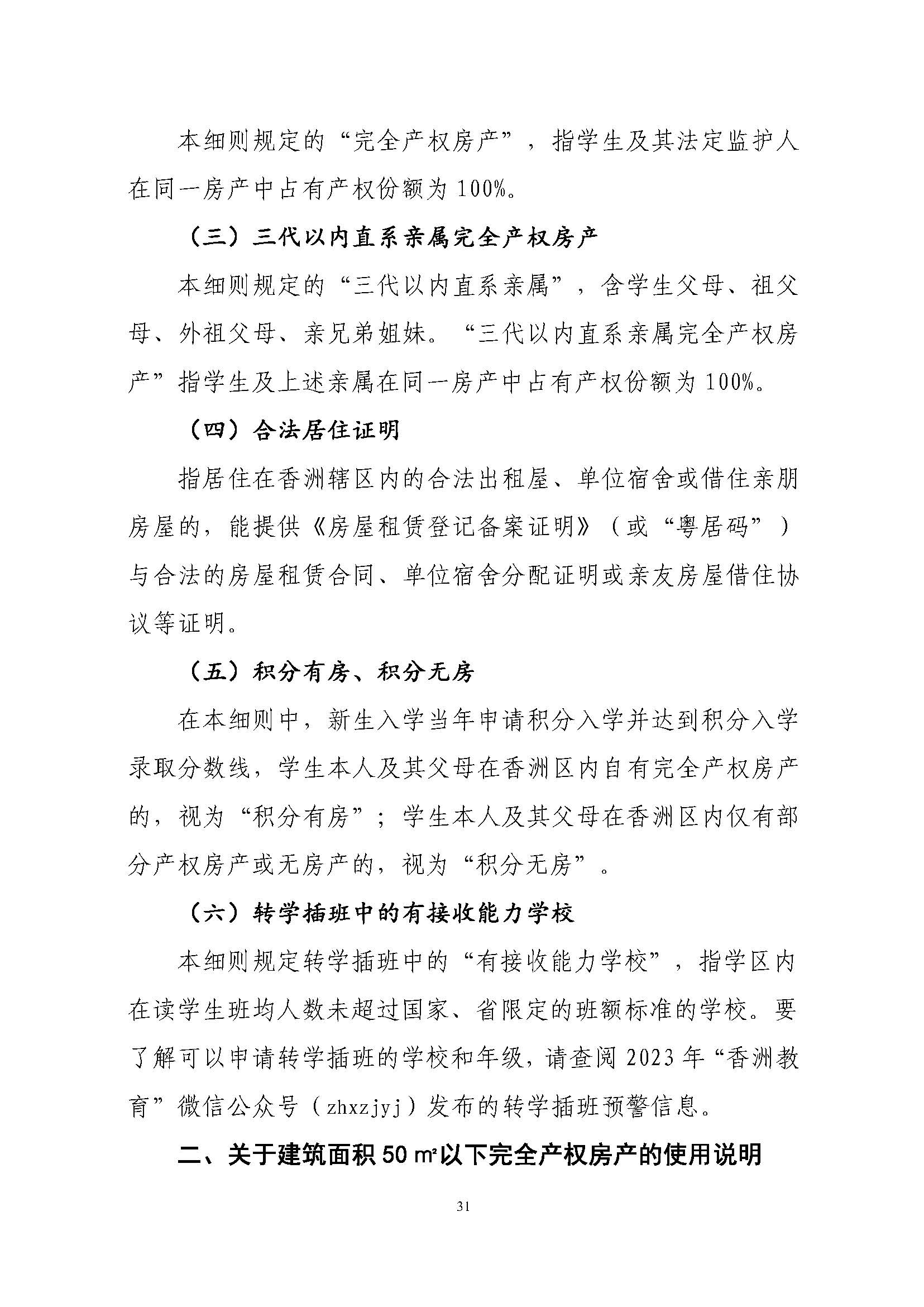 關(guān)于印發(fā)2023年秋季香洲區(qū)中小學(xué)招生工作實施細則的通知（定稿）_頁面_32.jpg