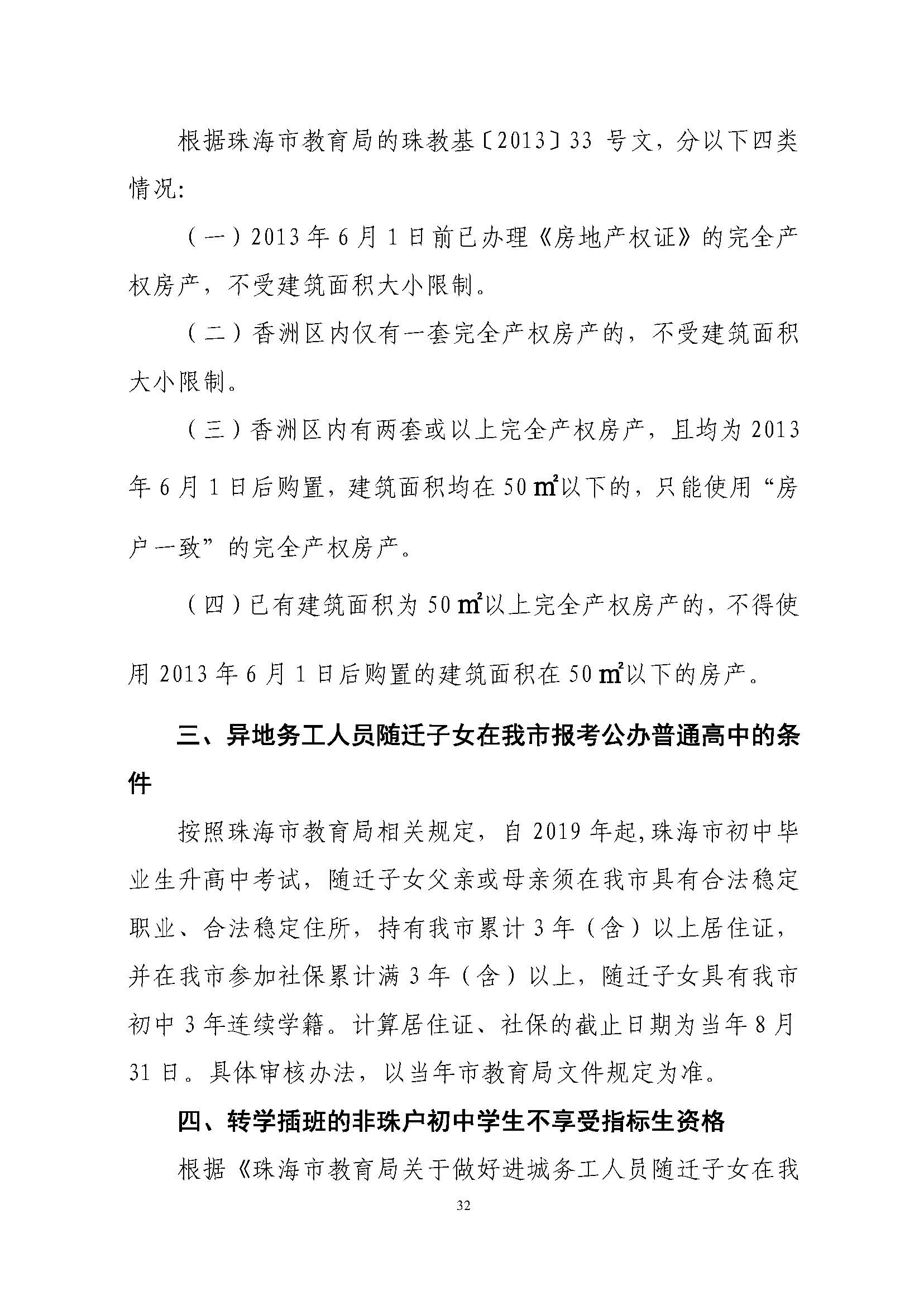 關(guān)于印發(fā)2023年秋季香洲區(qū)中小學(xué)招生工作實施細則的通知（定稿）_頁面_33.jpg