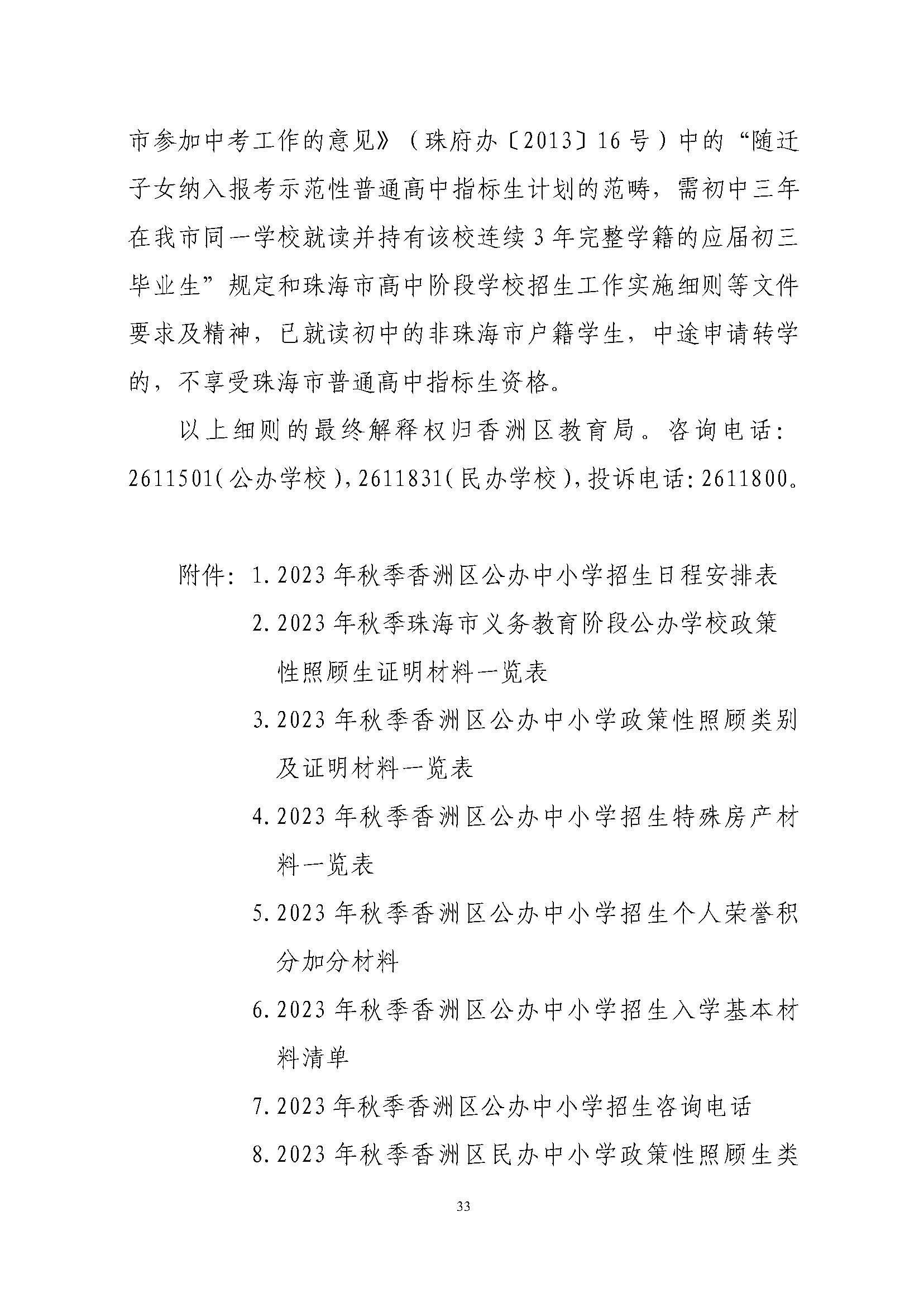 關(guān)于印發(fā)2023年秋季香洲區(qū)中小學(xué)招生工作實施細則的通知（定稿）_頁面_34.jpg