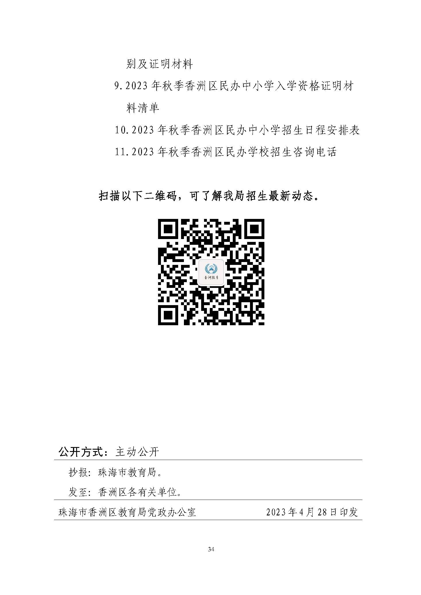 關(guān)于印發(fā)2023年秋季香洲區(qū)中小學(xué)招生工作實施細則的通知（定稿）_頁面_35.jpg