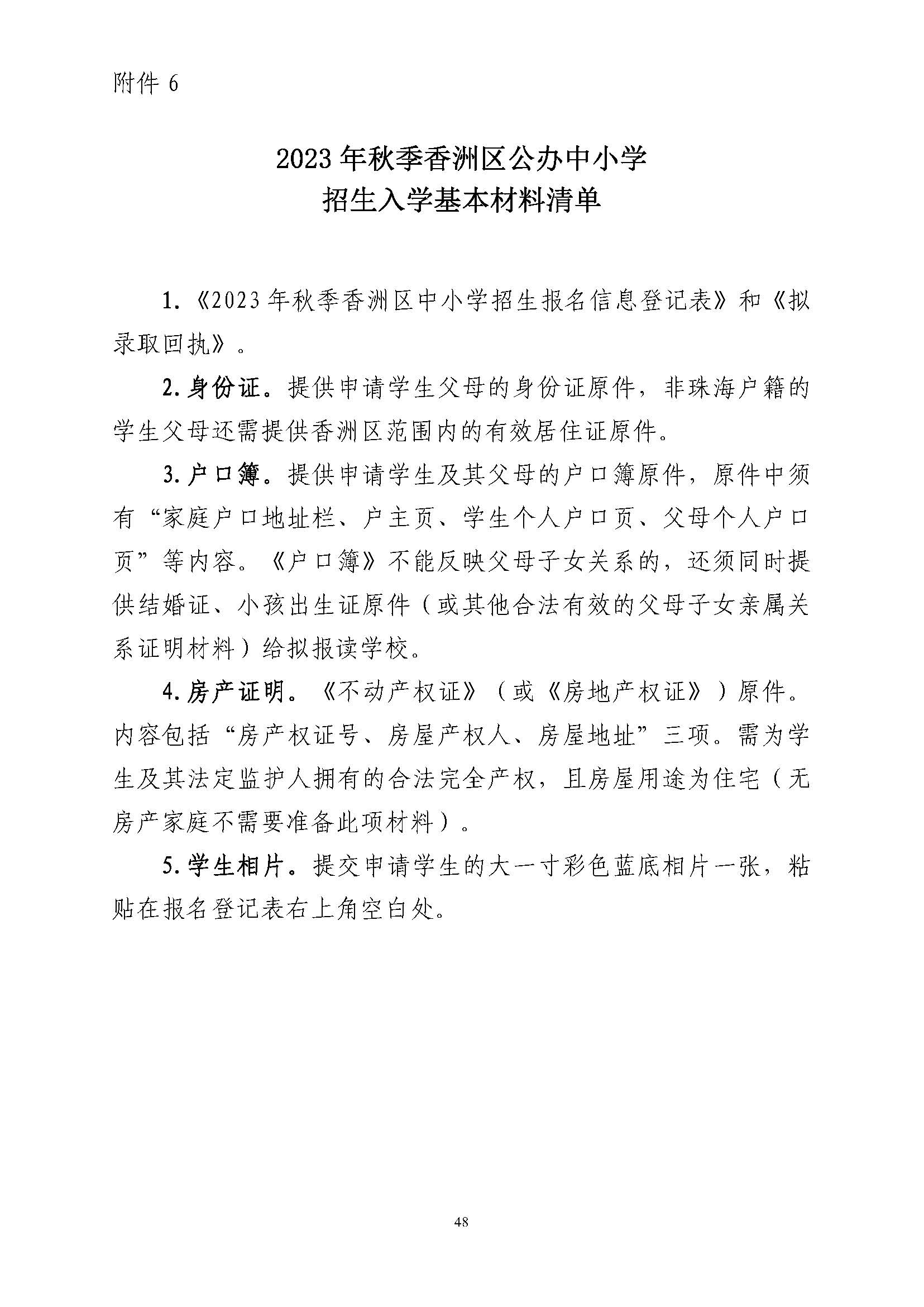 關(guān)于印發(fā)2023年秋季香洲區(qū)中小學(xué)招生工作實施細則的通知（定稿）_頁面_49.jpg