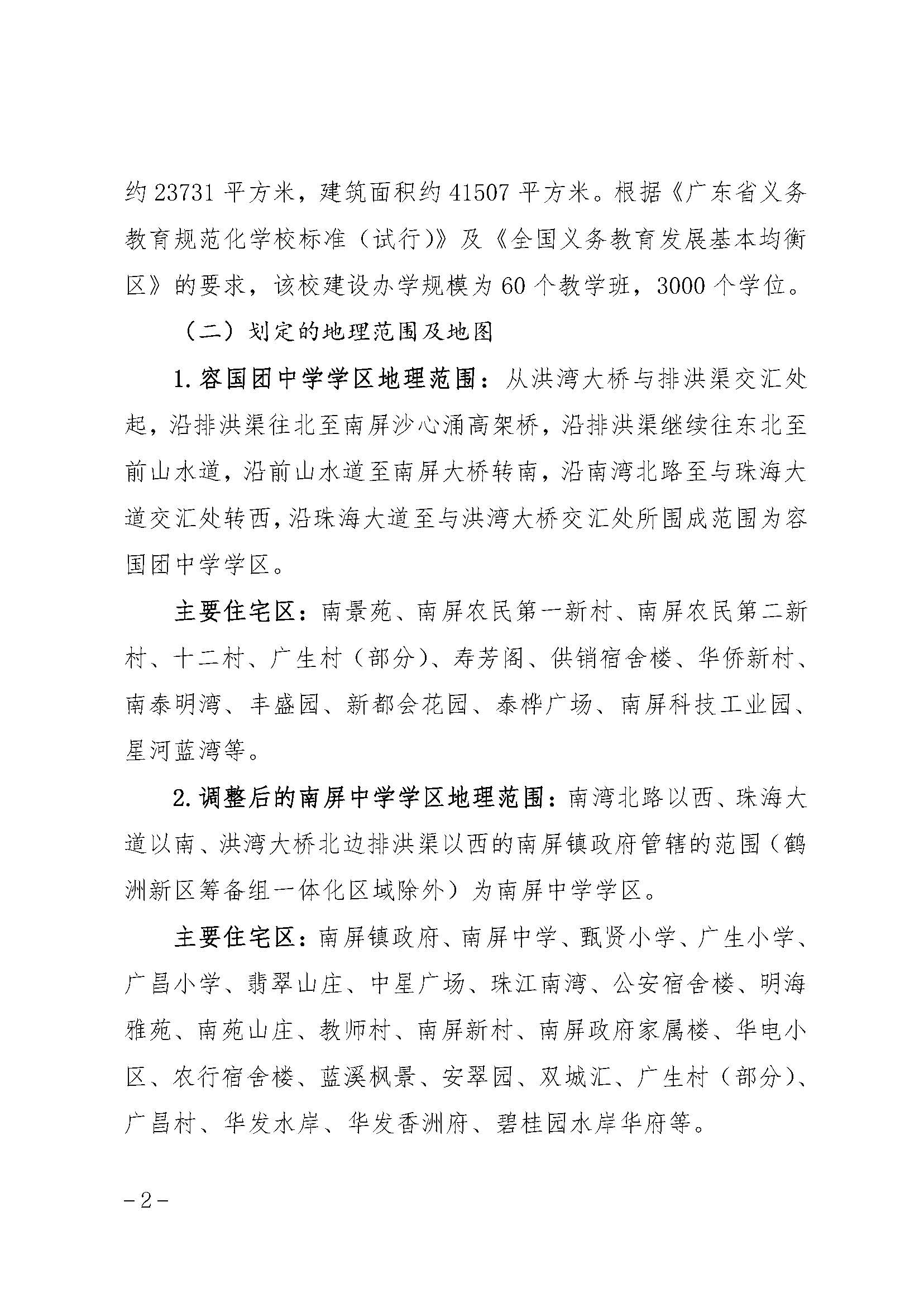 珠海市香洲區(qū)人民政府關(guān)于珠海市紫荊中學(xué)教育集團(tuán)容國(guó)團(tuán)校區(qū)（珠海市容國(guó)團(tuán)中學(xué)）等四所學(xué)校的學(xué)區(qū)劃分方案_頁(yè)面_2.jpg