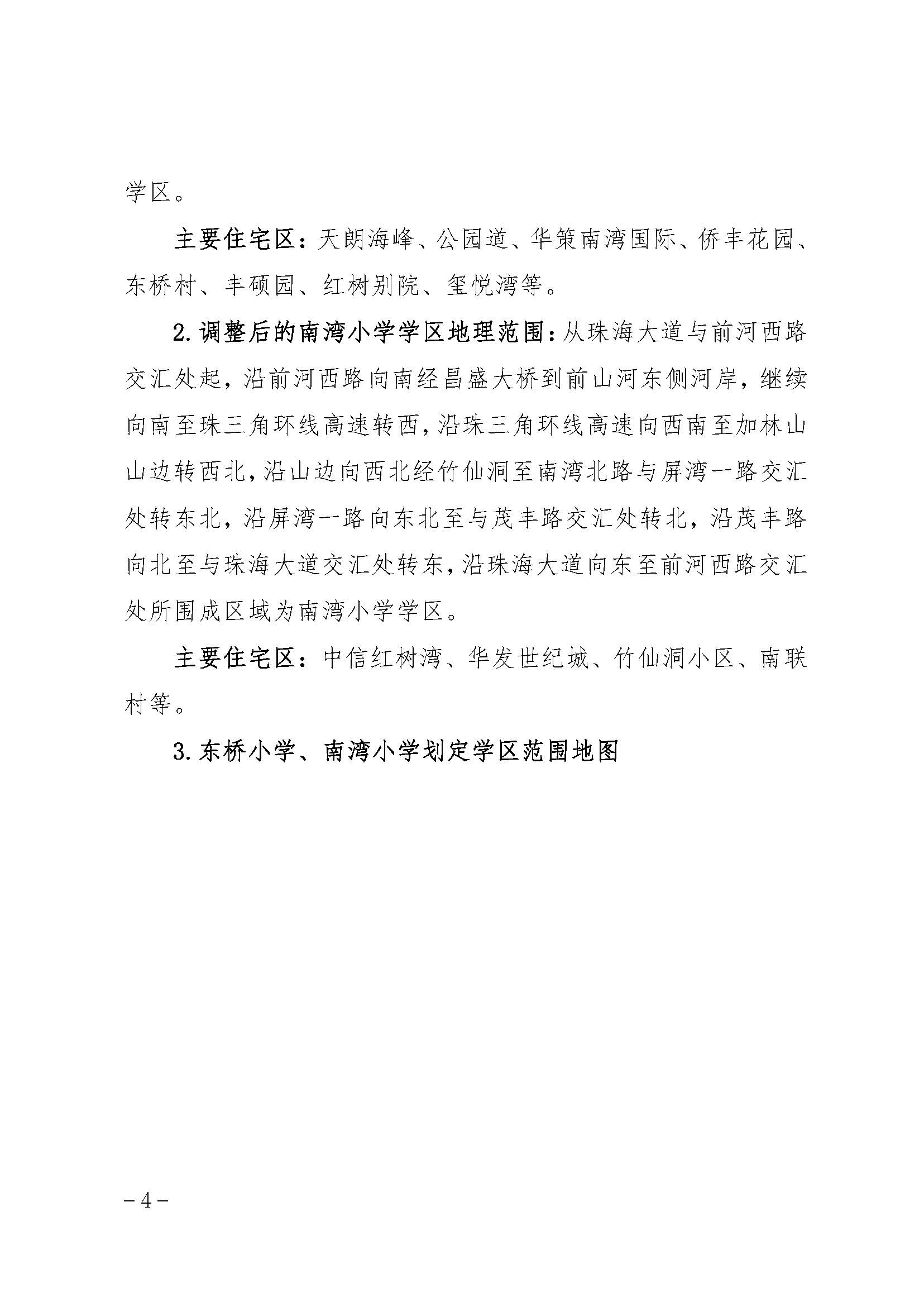 珠海市香洲區(qū)人民政府關(guān)于珠海市紫荊中學(xué)教育集團(tuán)容國(guó)團(tuán)校區(qū)（珠海市容國(guó)團(tuán)中學(xué)）等四所學(xué)校的學(xué)區(qū)劃分方案_頁(yè)面_4.jpg