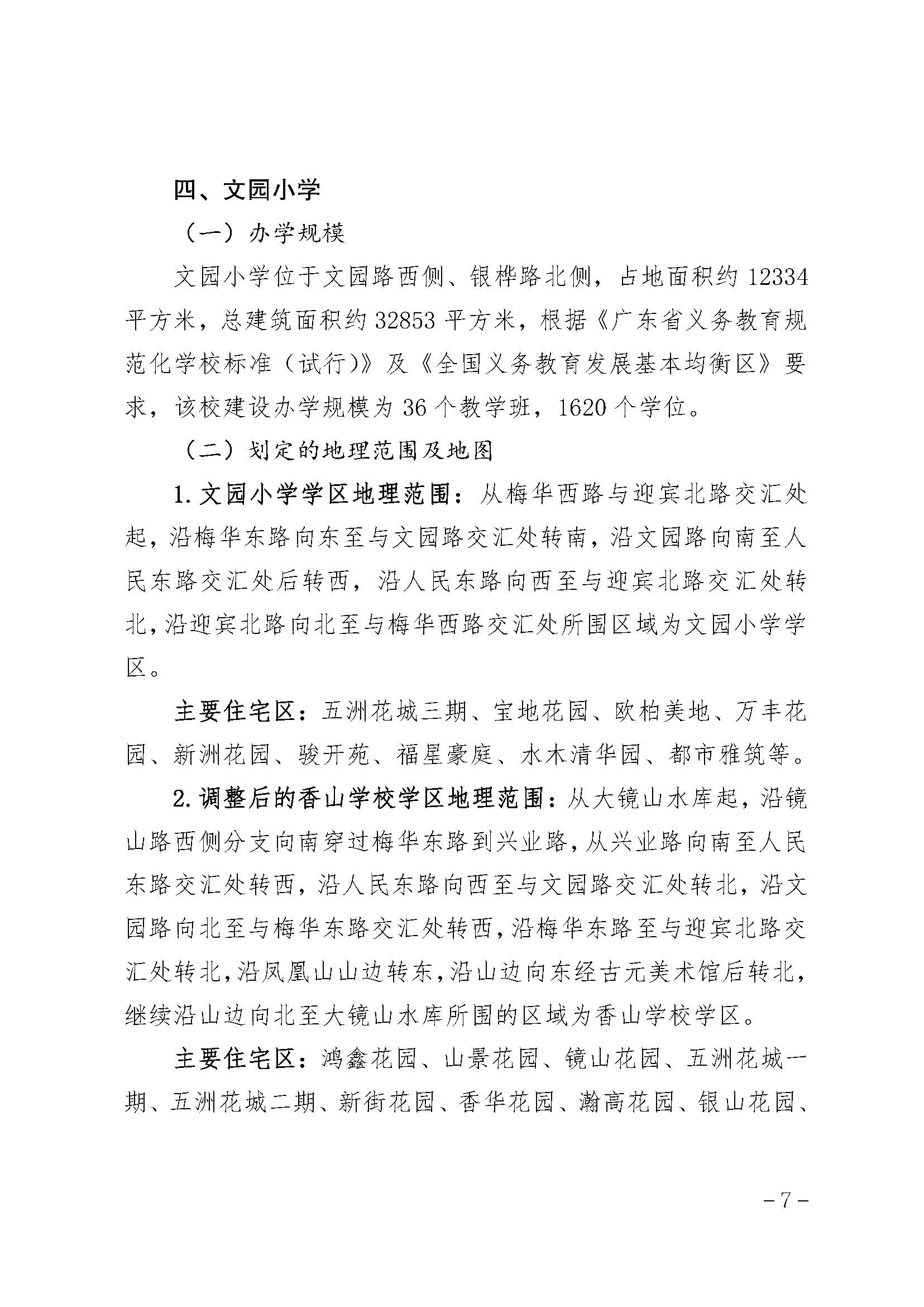 珠海市香洲區(qū)人民政府關(guān)于珠海市紫荊中學(xué)教育集團(tuán)容國(guó)團(tuán)校區(qū)（珠海市容國(guó)團(tuán)中學(xué)）等四所學(xué)校的學(xué)區(qū)劃分方案_頁(yè)面_7.jpg