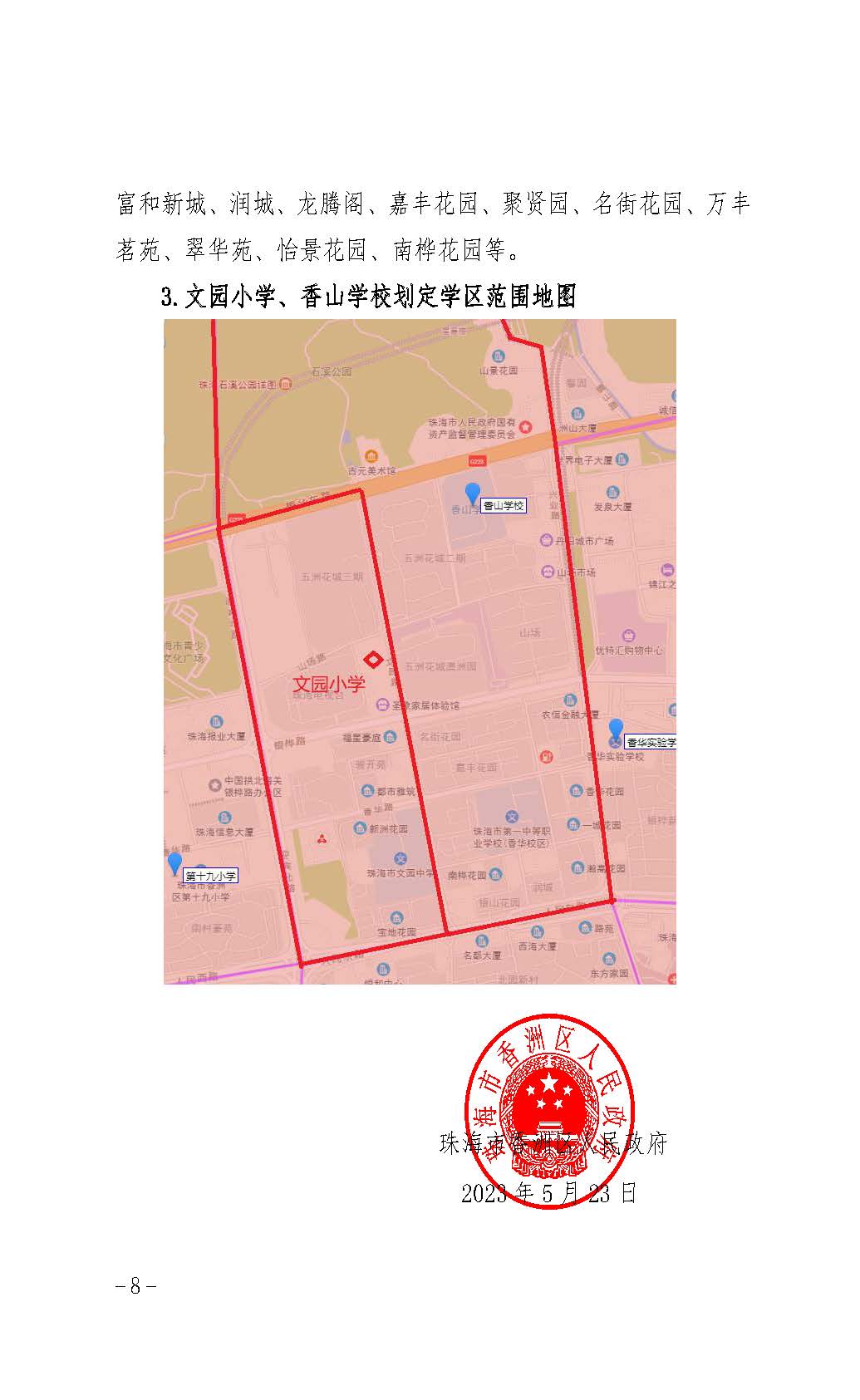 珠海市香洲區(qū)人民政府關(guān)于珠海市紫荊中學(xué)教育集團(tuán)容國(guó)團(tuán)校區(qū)（珠海市容國(guó)團(tuán)中學(xué)）等四所學(xué)校的學(xué)區(qū)劃分方案_頁(yè)面_8.jpg