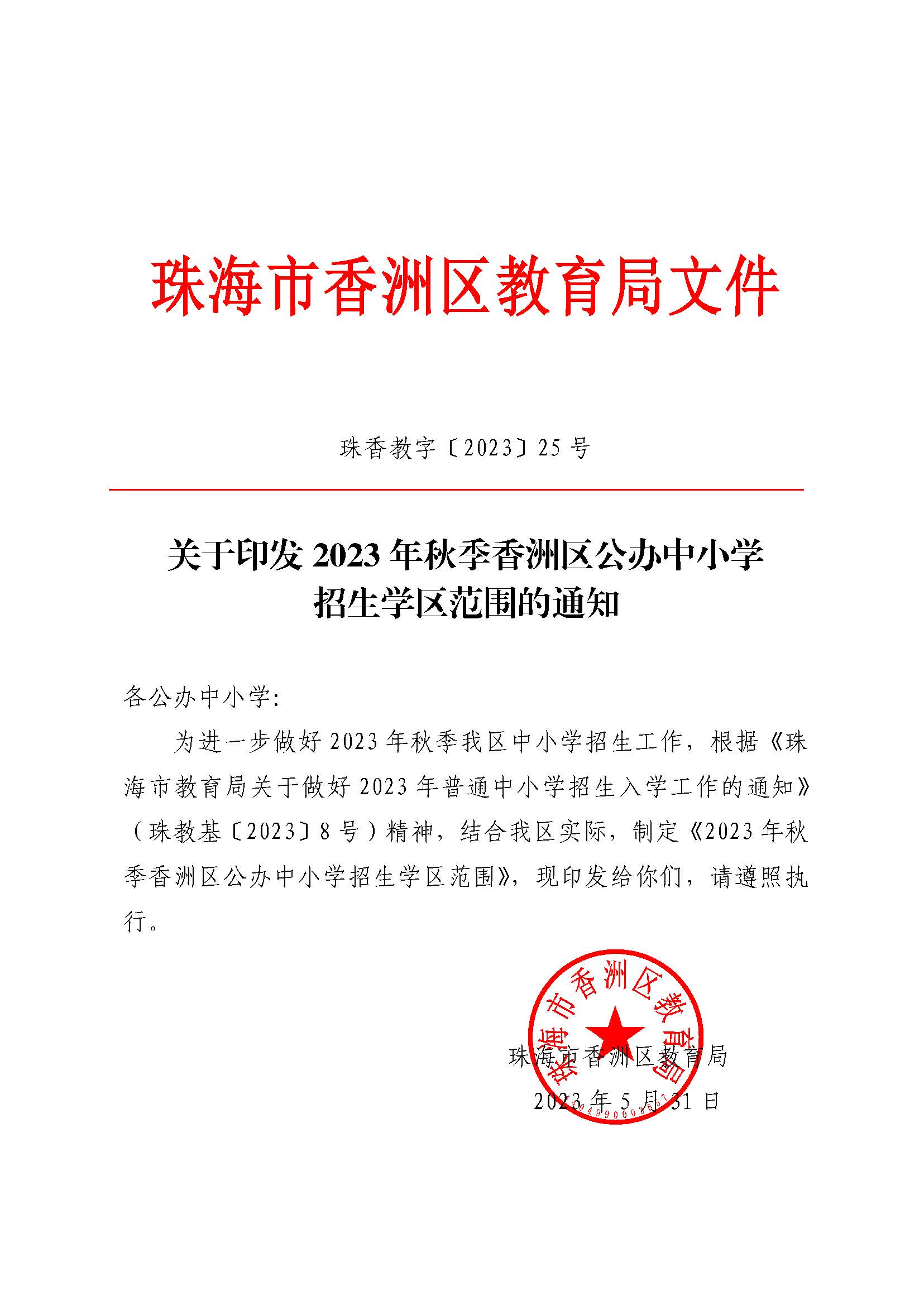 關于印發(fā)2023年秋季香洲區(qū)公辦中小學招生學區(qū)范圍的通知（定稿）_頁面_01.jpg