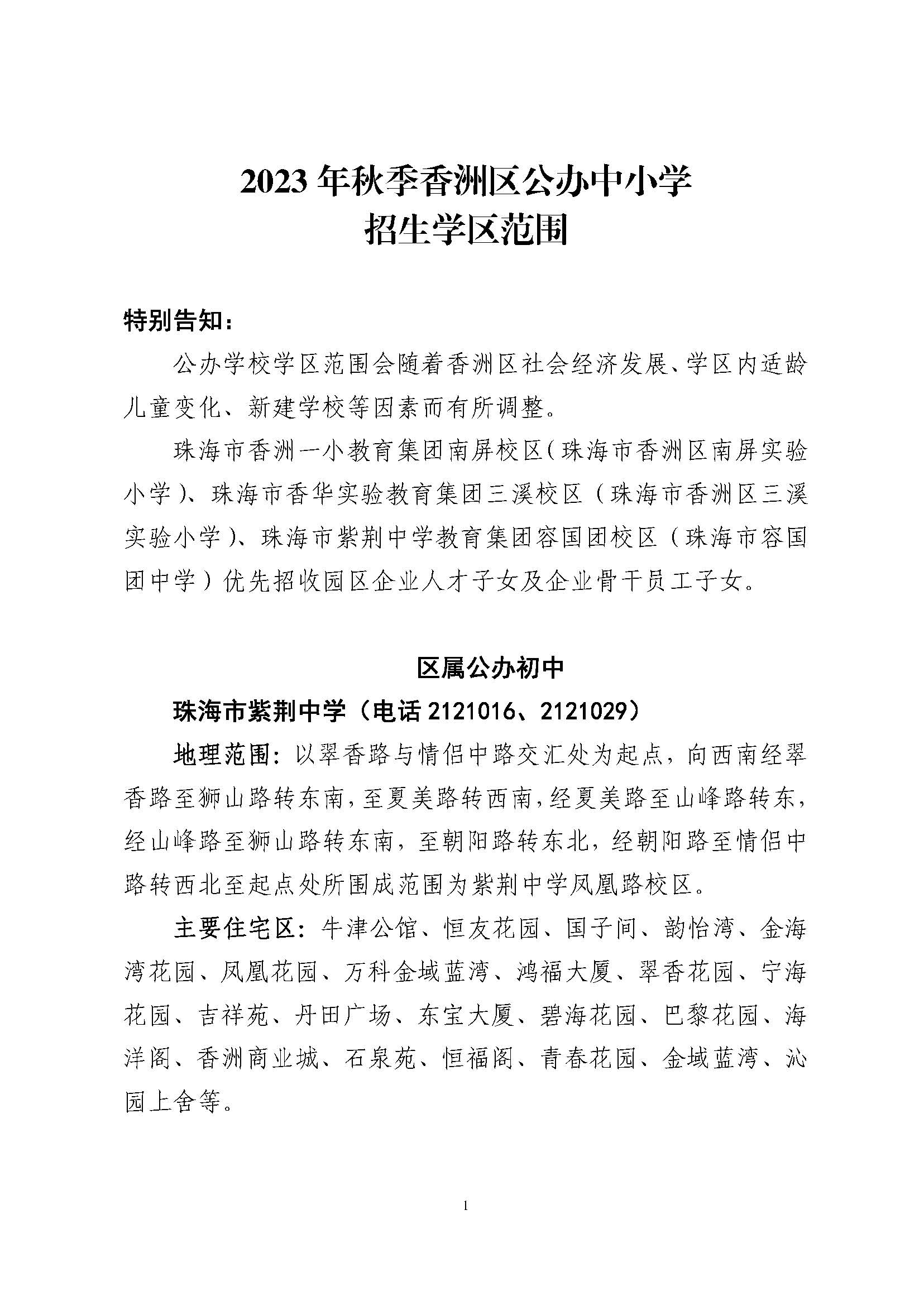 關于印發(fā)2023年秋季香洲區(qū)公辦中小學招生學區(qū)范圍的通知（定稿）_頁面_02.jpg