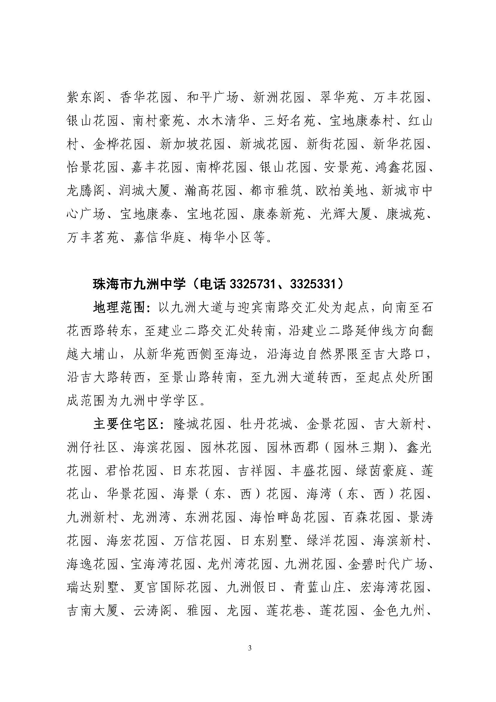 關于印發(fā)2023年秋季香洲區(qū)公辦中小學招生學區(qū)范圍的通知（定稿）_頁面_04.jpg