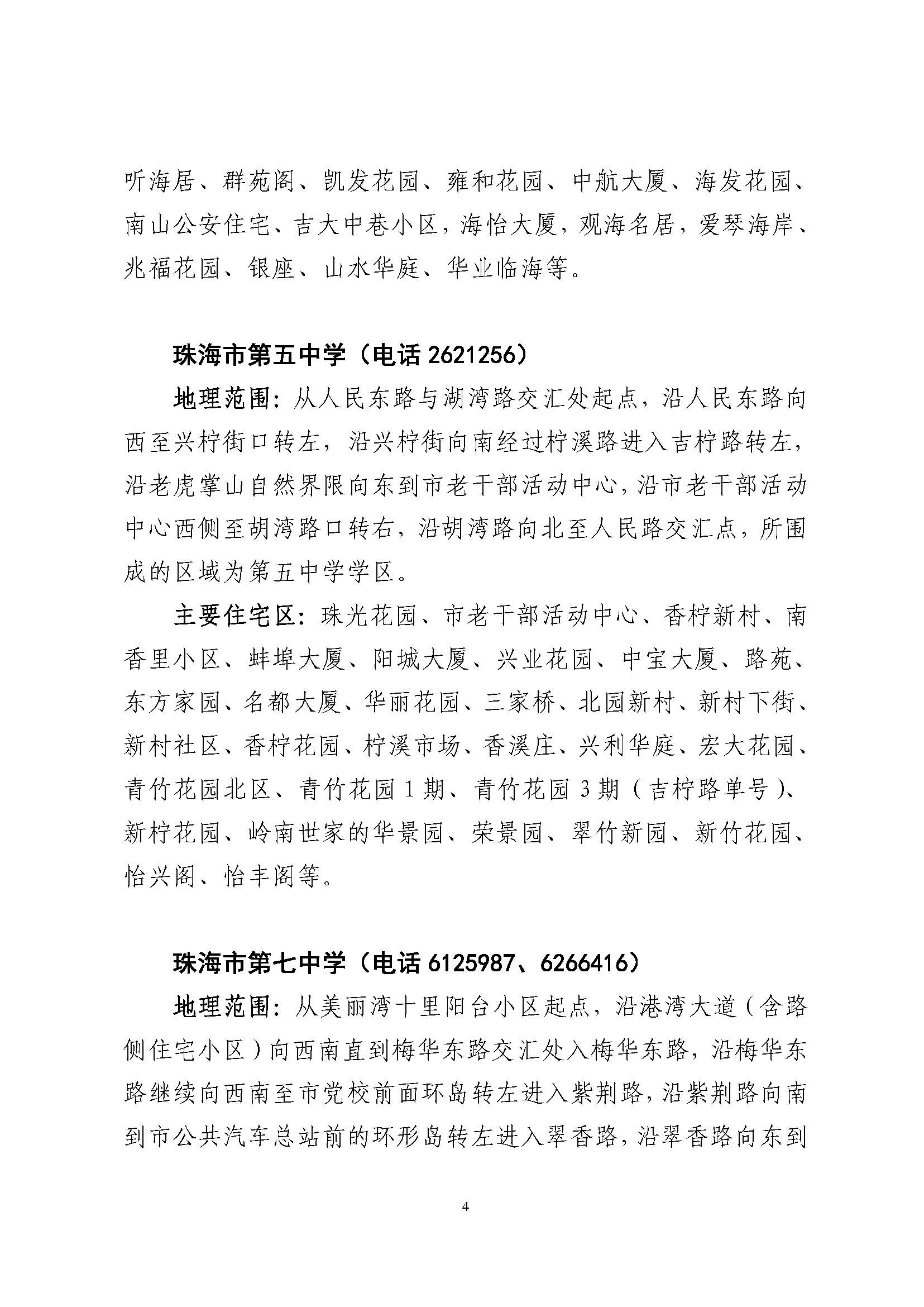 關于印發(fā)2023年秋季香洲區(qū)公辦中小學招生學區(qū)范圍的通知（定稿）_頁面_05.jpg