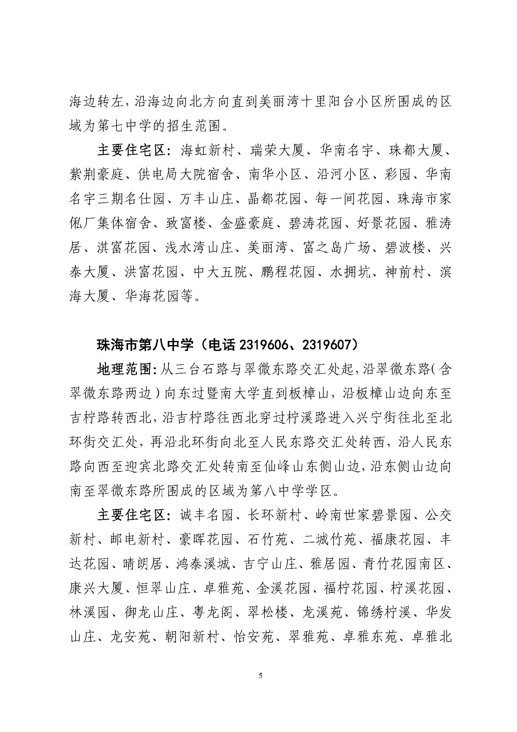 關于印發(fā)2023年秋季香洲區(qū)公辦中小學招生學區(qū)范圍的通知（定稿）_頁面_06.jpg