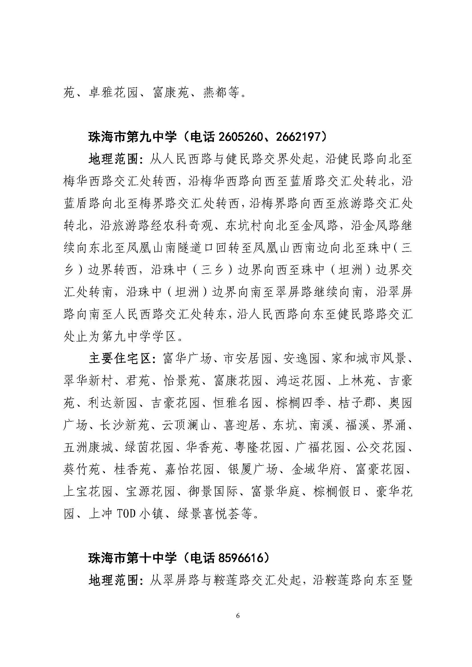 關于印發(fā)2023年秋季香洲區(qū)公辦中小學招生學區(qū)范圍的通知（定稿）_頁面_07.jpg