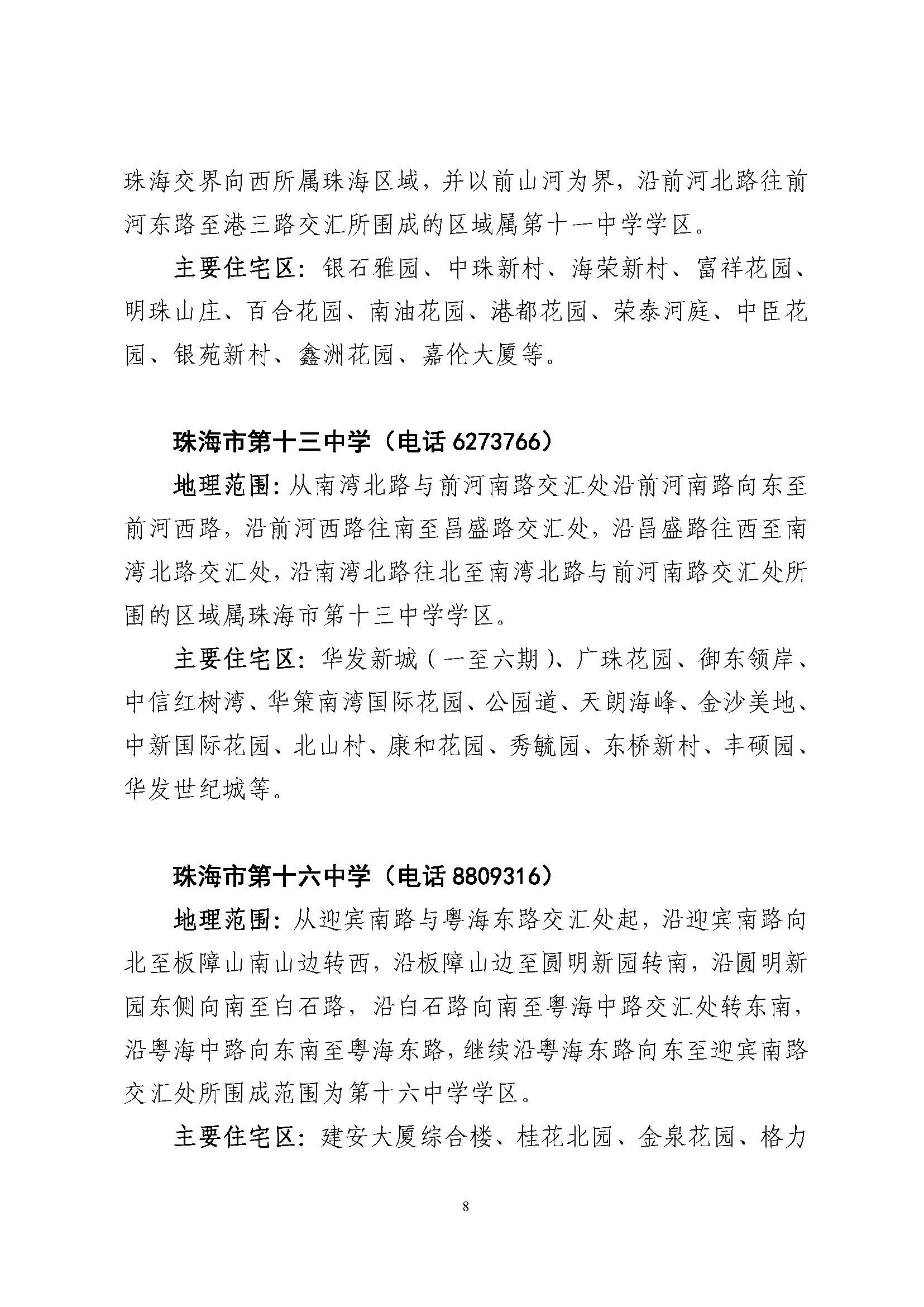 關于印發(fā)2023年秋季香洲區(qū)公辦中小學招生學區(qū)范圍的通知（定稿）_頁面_09.jpg