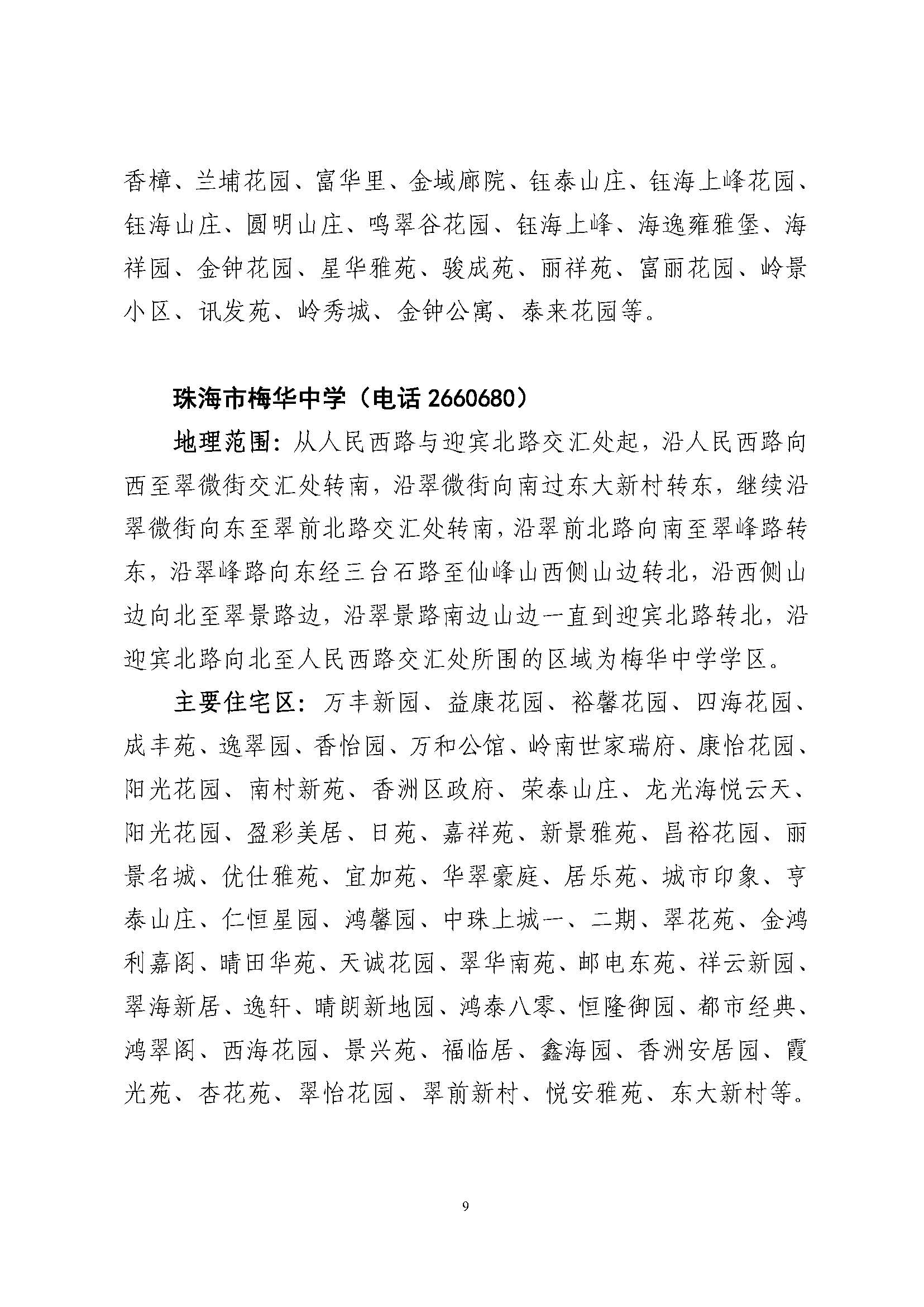 關于印發(fā)2023年秋季香洲區(qū)公辦中小學招生學區(qū)范圍的通知（定稿）_頁面_10.jpg