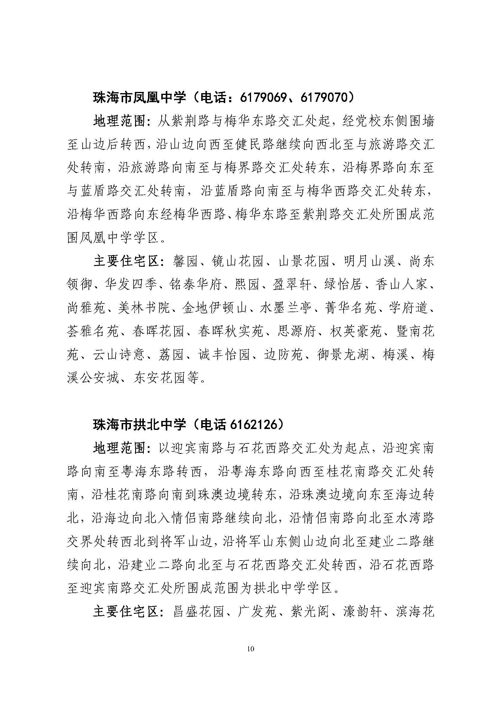 關于印發(fā)2023年秋季香洲區(qū)公辦中小學招生學區(qū)范圍的通知（定稿）_頁面_11.jpg