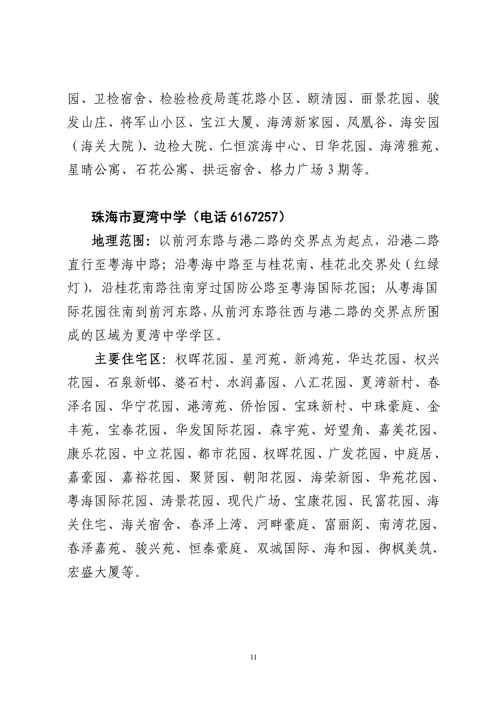 關于印發(fā)2023年秋季香洲區(qū)公辦中小學招生學區(qū)范圍的通知（定稿）_頁面_12.jpg