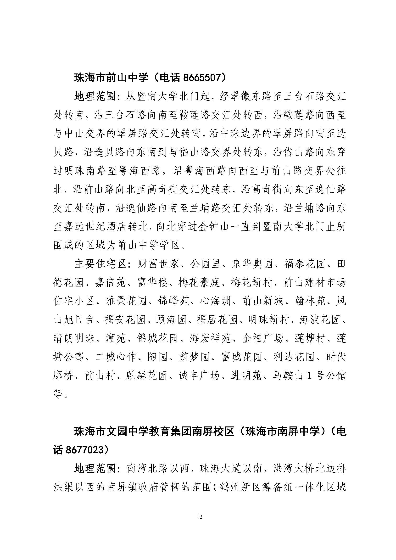 關于印發(fā)2023年秋季香洲區(qū)公辦中小學招生學區(qū)范圍的通知（定稿）_頁面_13.jpg