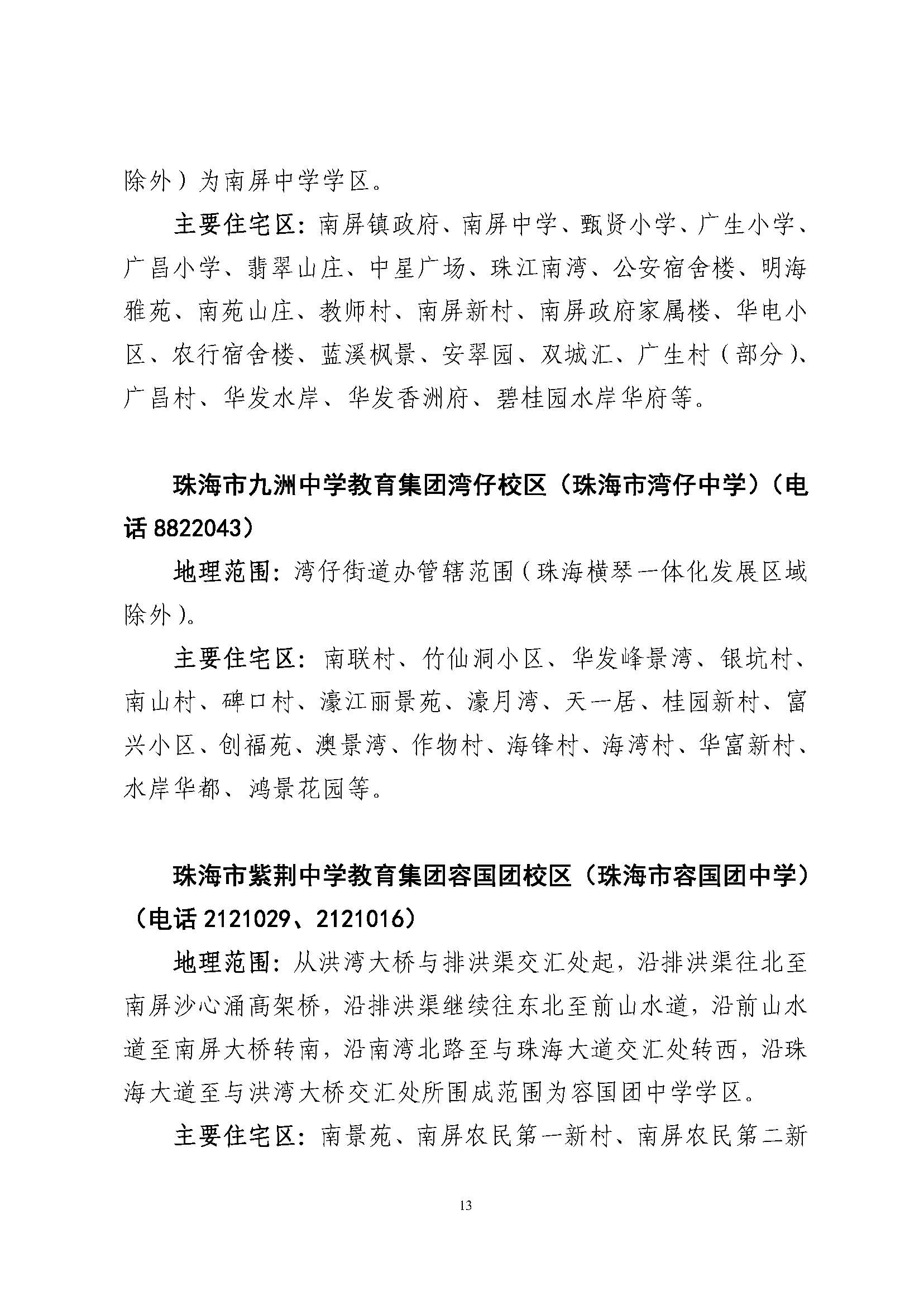 關于印發(fā)2023年秋季香洲區(qū)公辦中小學招生學區(qū)范圍的通知（定稿）_頁面_14.jpg