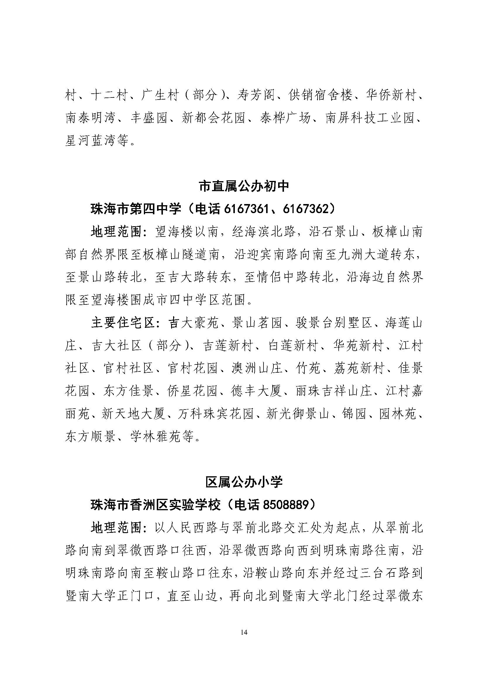 關于印發(fā)2023年秋季香洲區(qū)公辦中小學招生學區(qū)范圍的通知（定稿）_頁面_15.jpg
