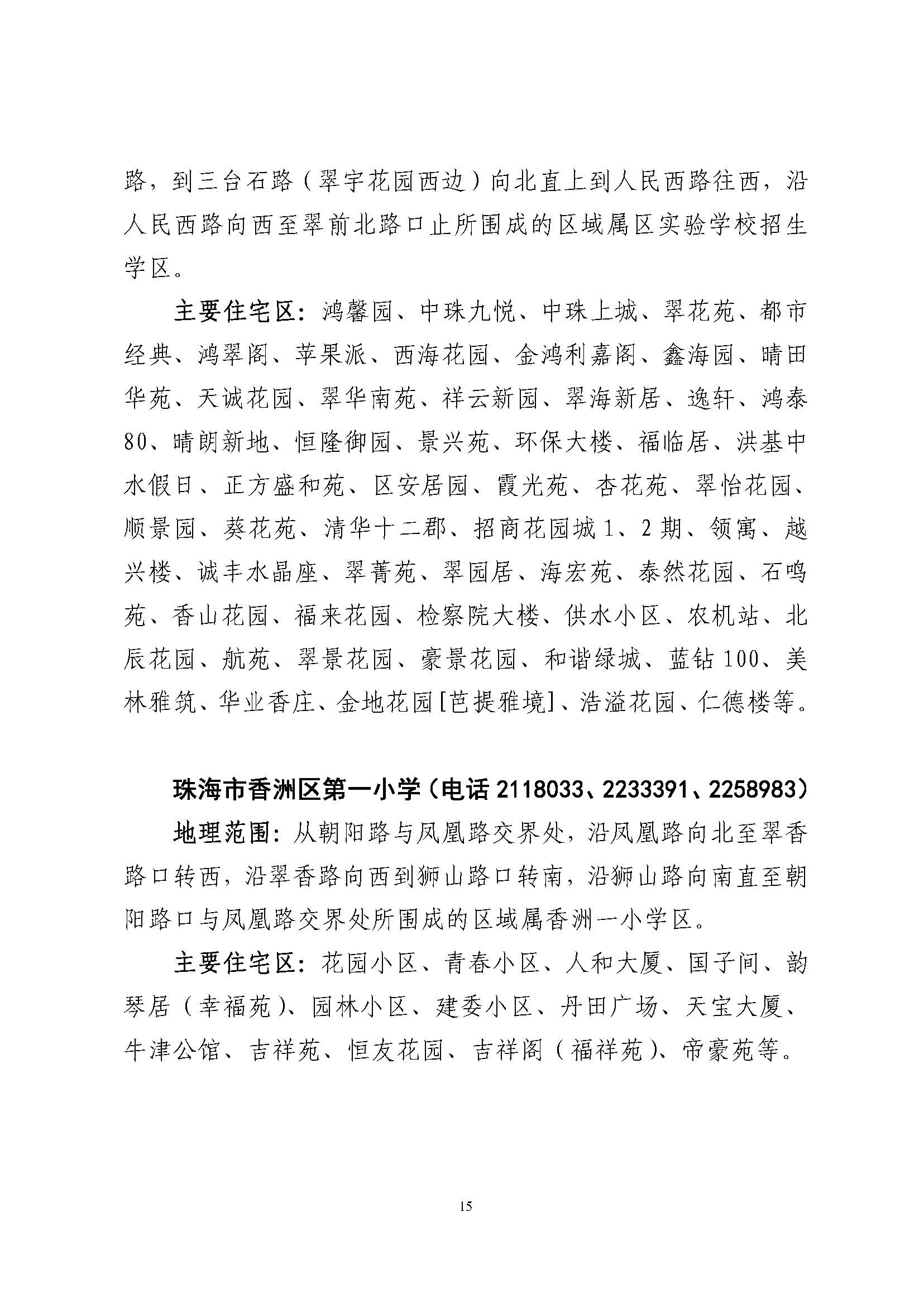 關于印發(fā)2023年秋季香洲區(qū)公辦中小學招生學區(qū)范圍的通知（定稿）_頁面_16.jpg