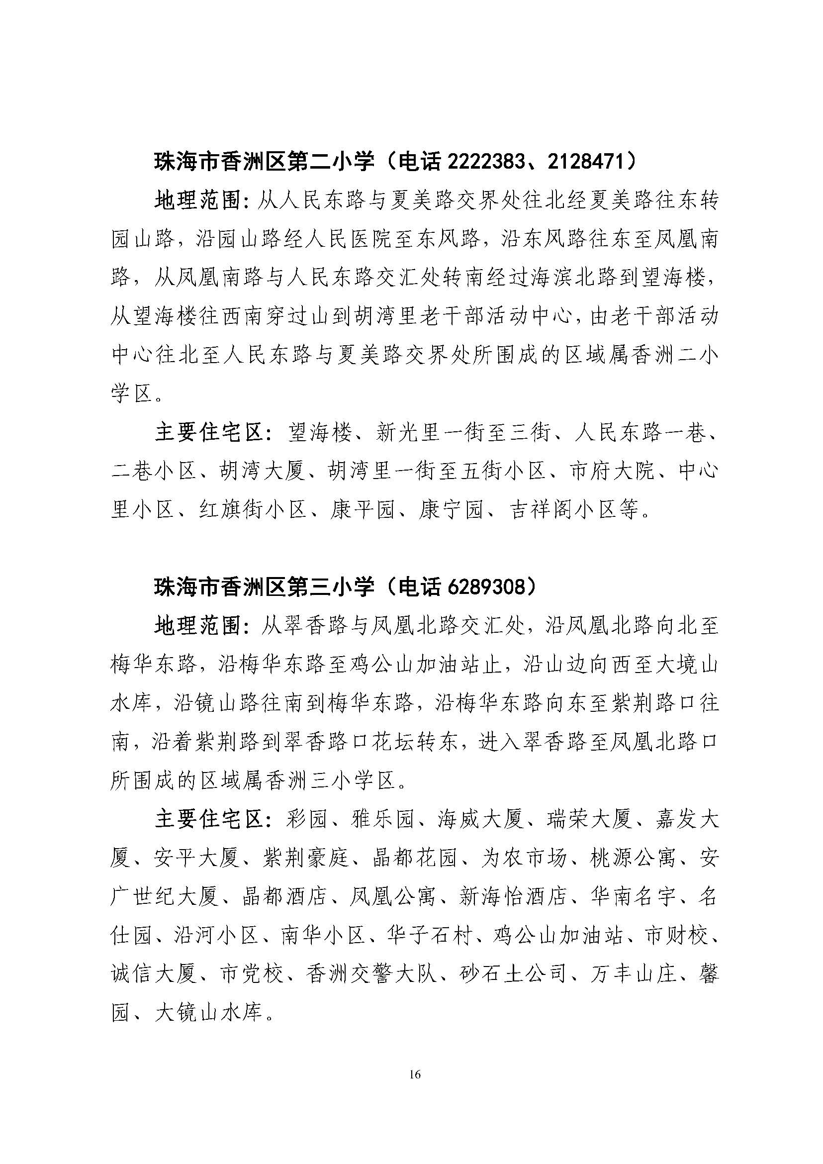 關于印發(fā)2023年秋季香洲區(qū)公辦中小學招生學區(qū)范圍的通知（定稿）_頁面_17.jpg