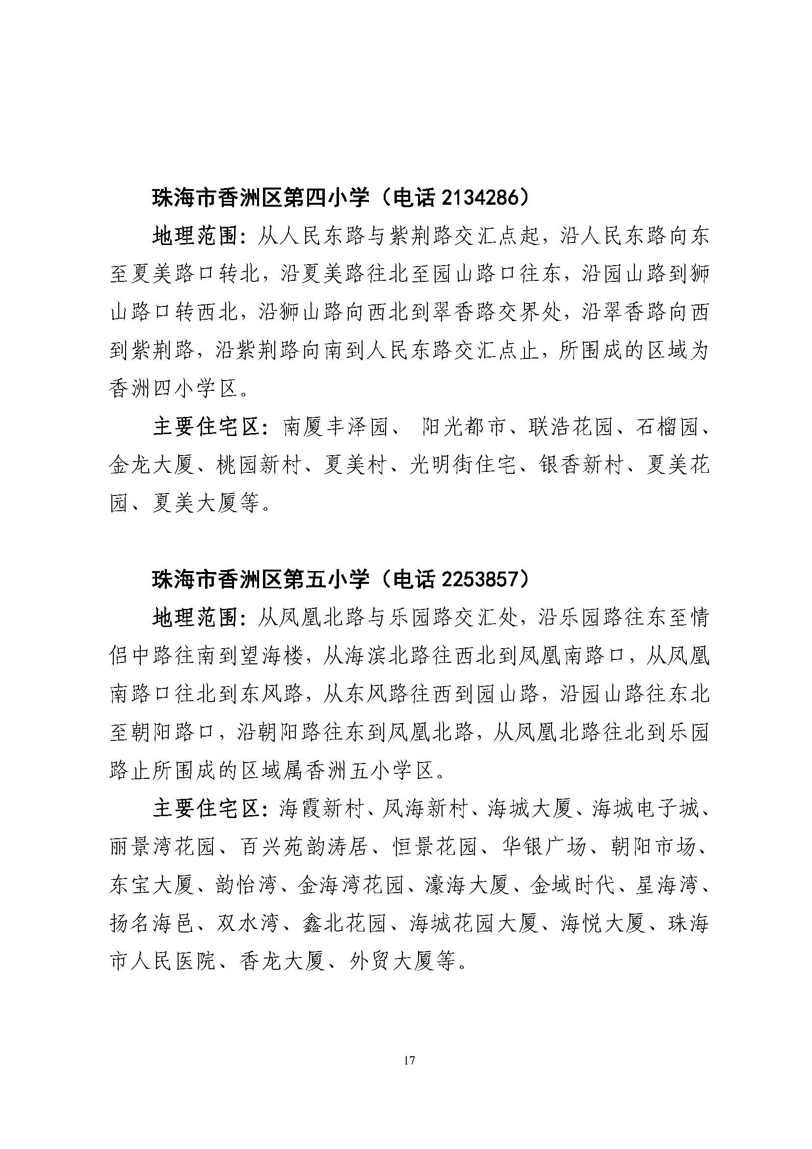 關于印發(fā)2023年秋季香洲區(qū)公辦中小學招生學區(qū)范圍的通知（定稿）_頁面_18.jpg