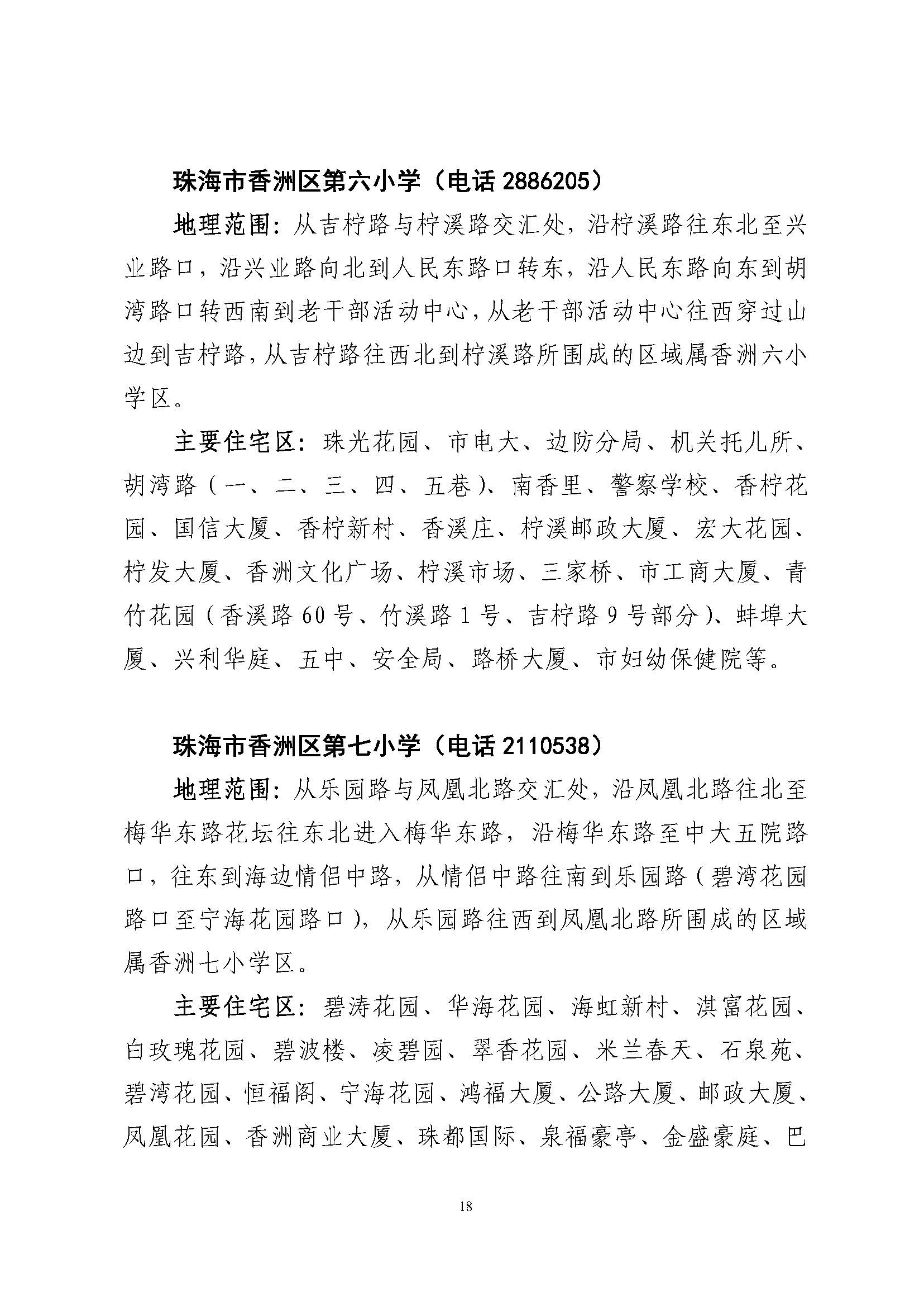 關于印發(fā)2023年秋季香洲區(qū)公辦中小學招生學區(qū)范圍的通知（定稿）_頁面_19.jpg