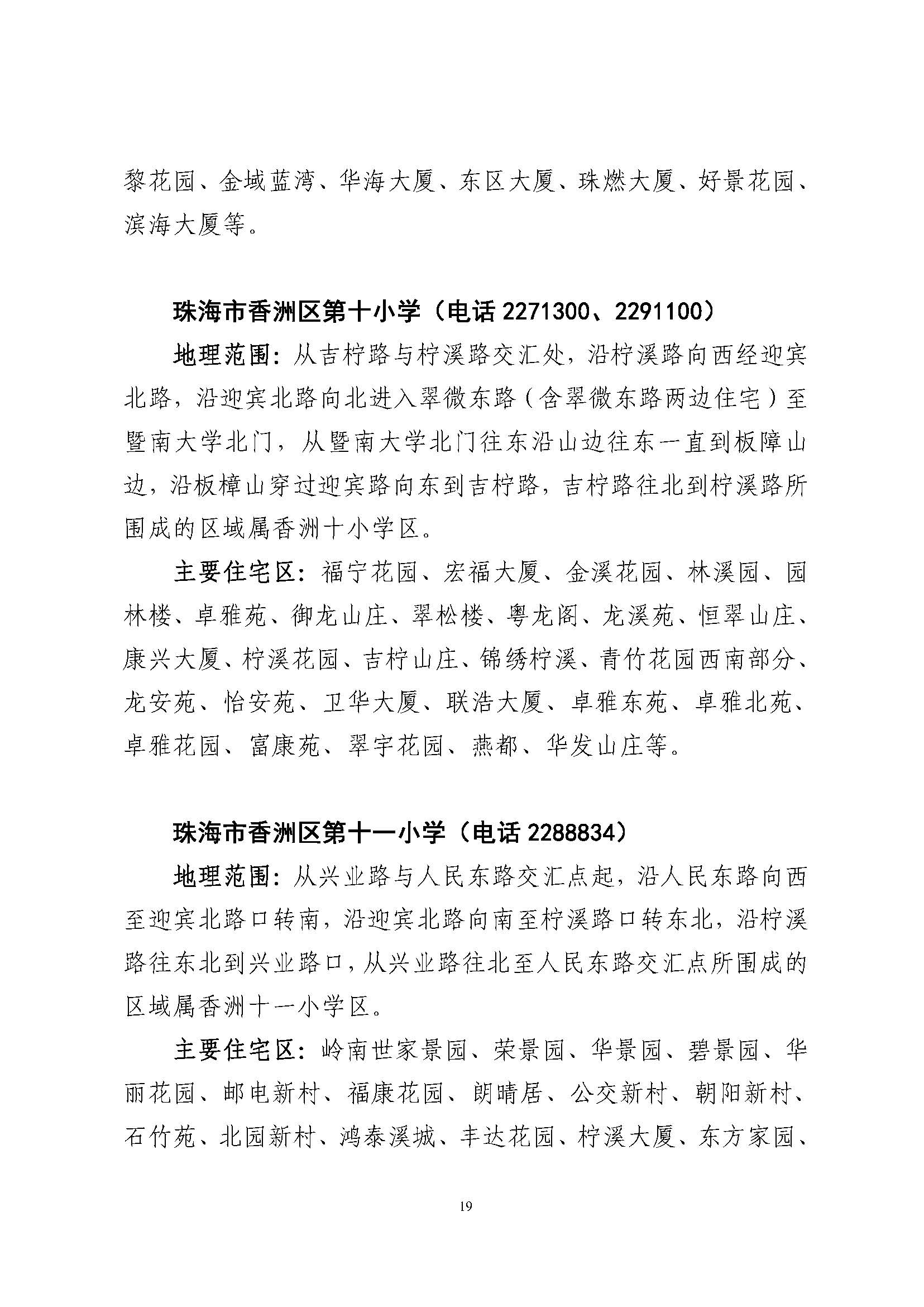關于印發(fā)2023年秋季香洲區(qū)公辦中小學招生學區(qū)范圍的通知（定稿）_頁面_20.jpg