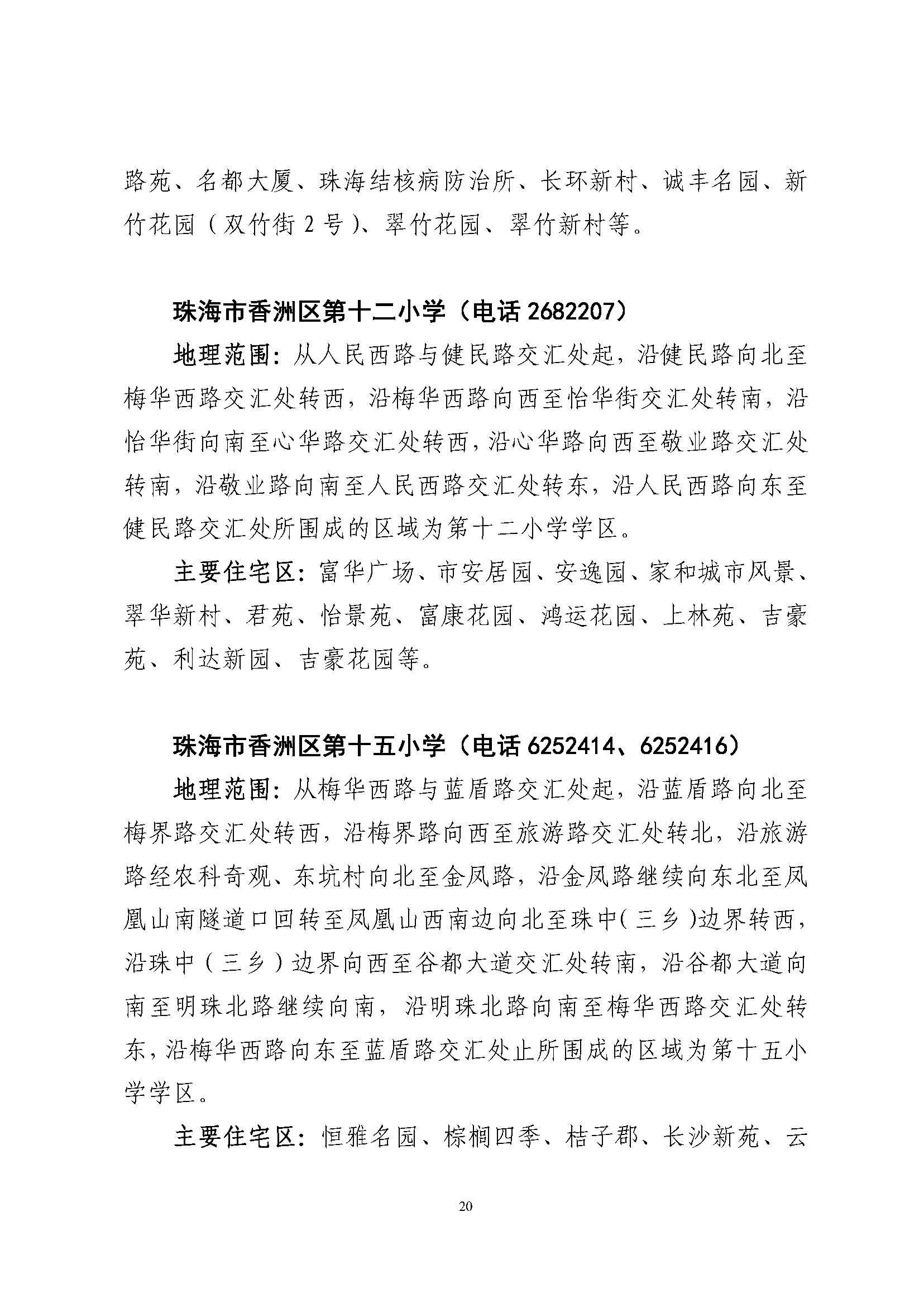 關于印發(fā)2023年秋季香洲區(qū)公辦中小學招生學區(qū)范圍的通知（定稿）_頁面_21.jpg