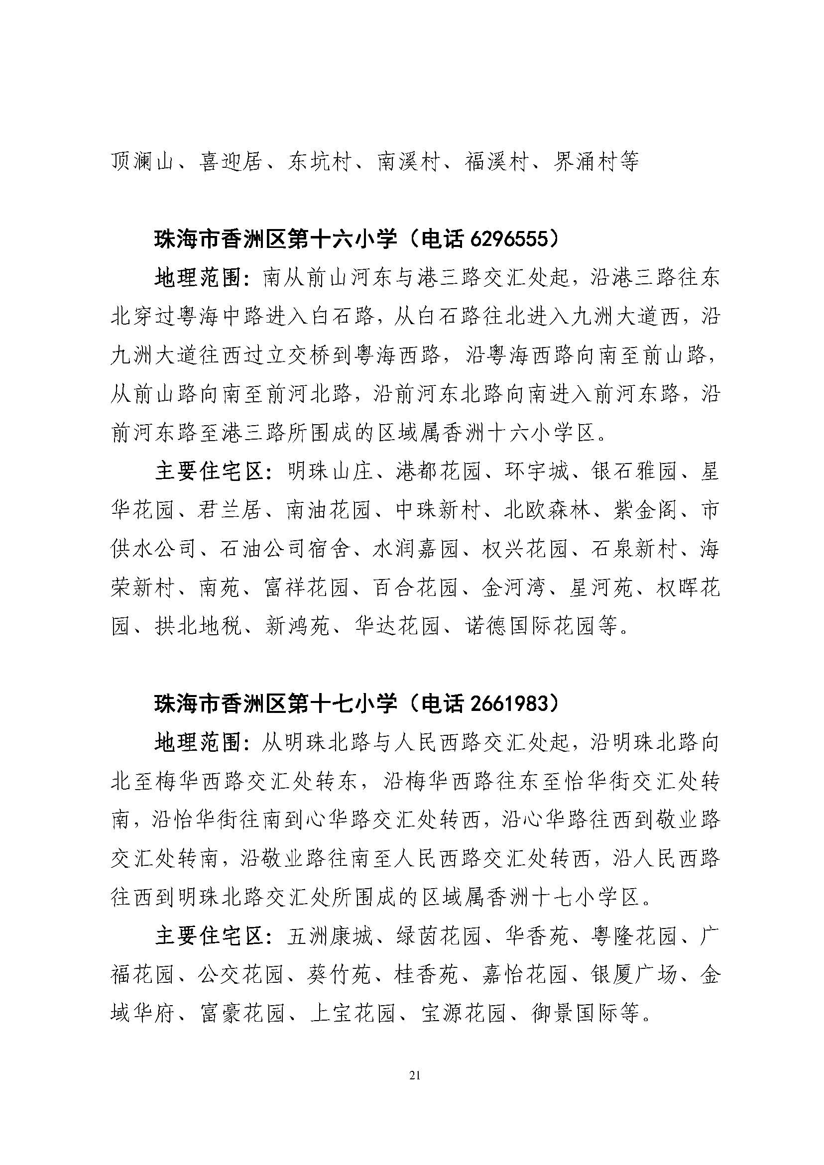 關于印發(fā)2023年秋季香洲區(qū)公辦中小學招生學區(qū)范圍的通知（定稿）_頁面_22.jpg
