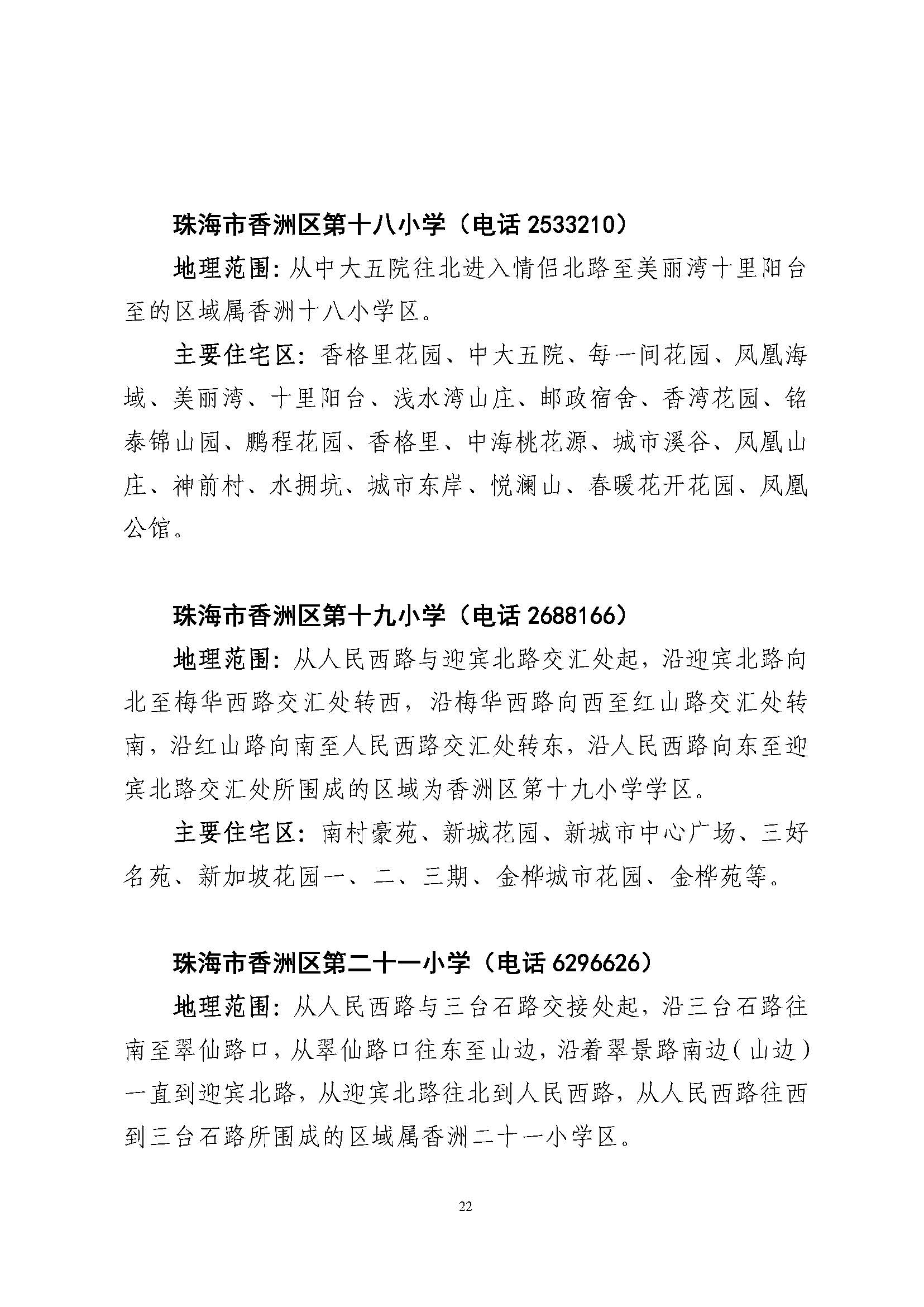 關于印發(fā)2023年秋季香洲區(qū)公辦中小學招生學區(qū)范圍的通知（定稿）_頁面_23.jpg