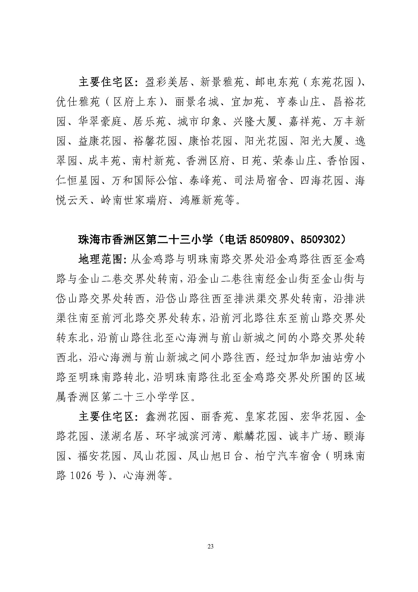 關于印發(fā)2023年秋季香洲區(qū)公辦中小學招生學區(qū)范圍的通知（定稿）_頁面_24.jpg