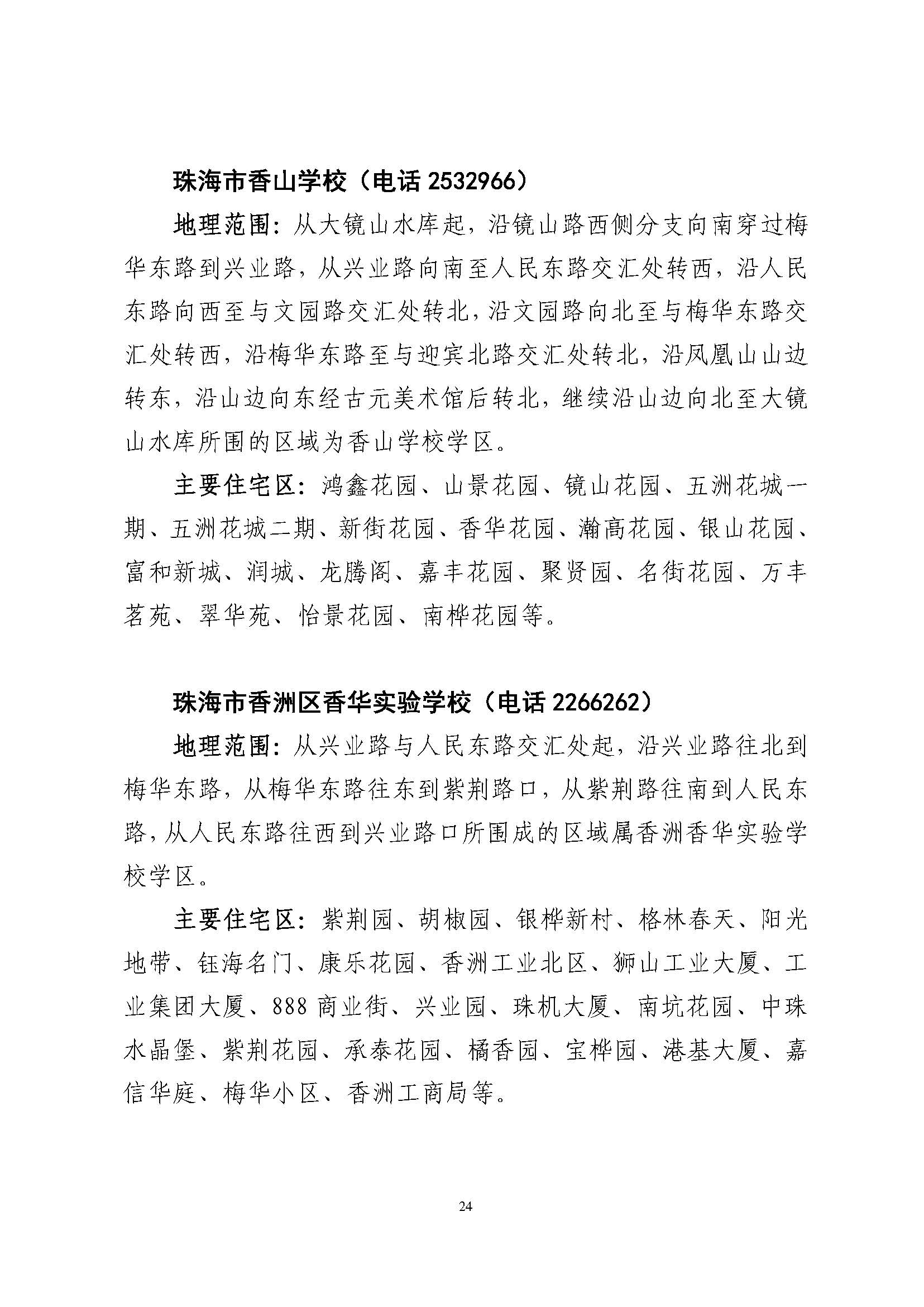 關于印發(fā)2023年秋季香洲區(qū)公辦中小學招生學區(qū)范圍的通知（定稿）_頁面_25.jpg