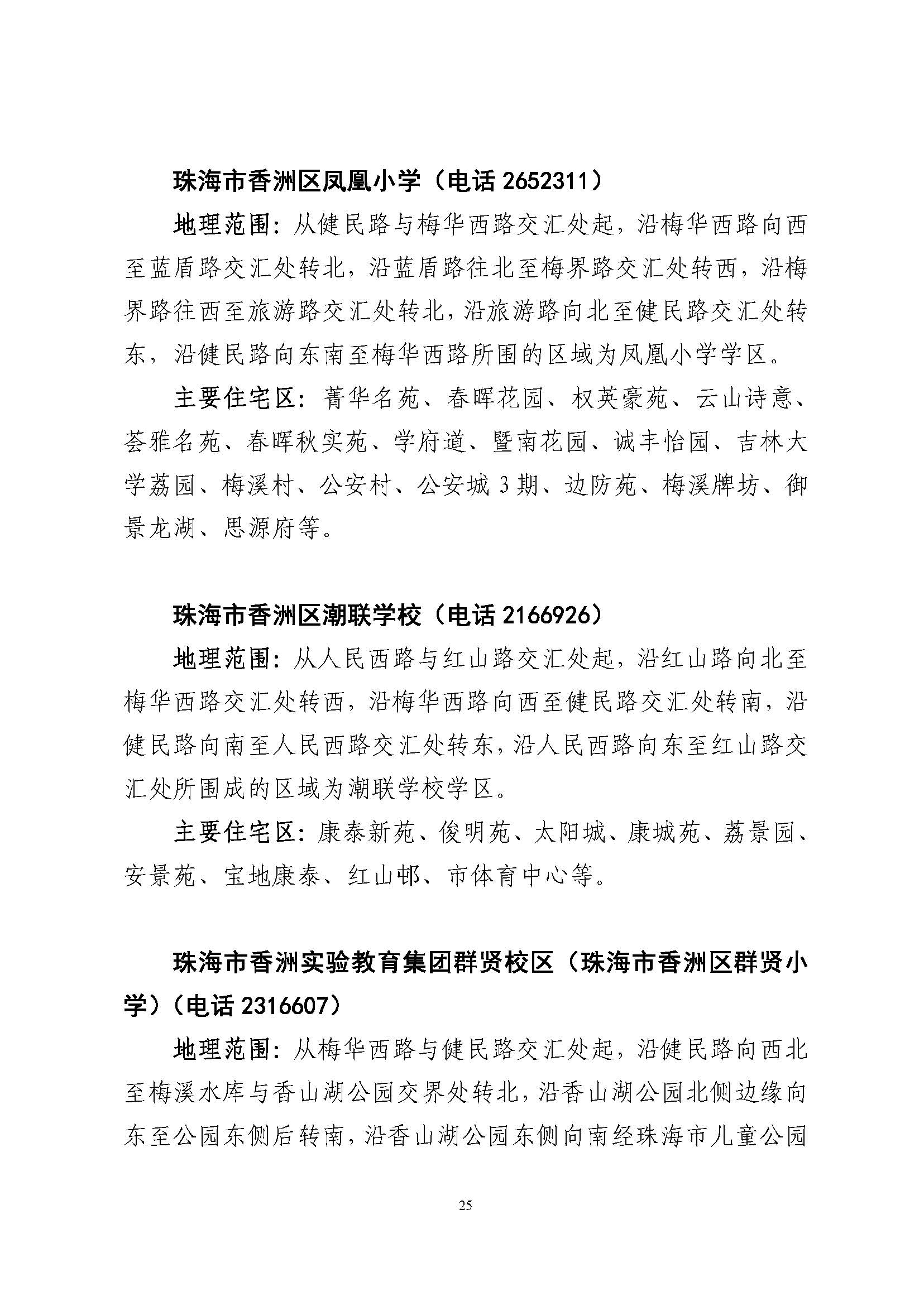 關于印發(fā)2023年秋季香洲區(qū)公辦中小學招生學區(qū)范圍的通知（定稿）_頁面_26.jpg