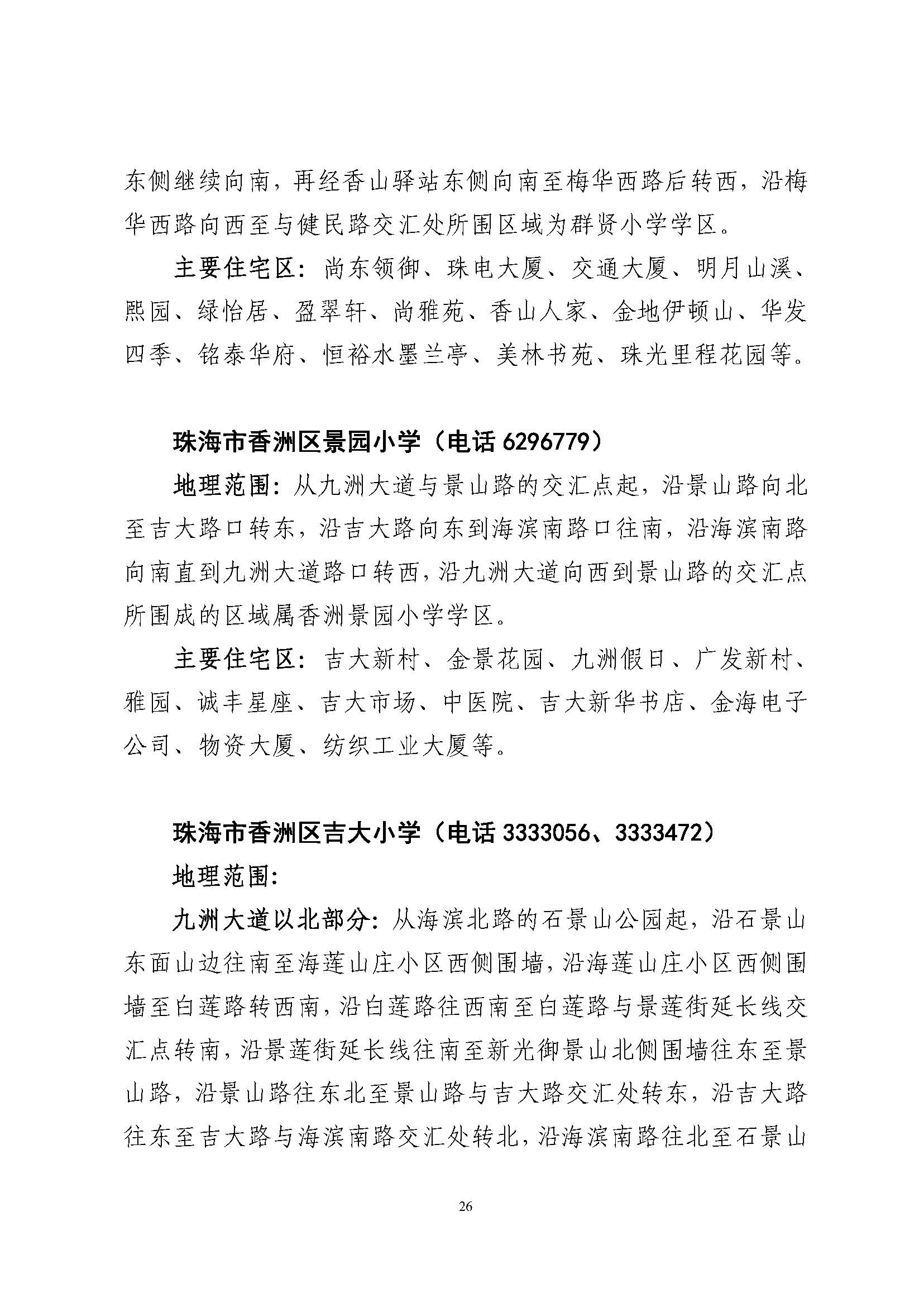 關于印發(fā)2023年秋季香洲區(qū)公辦中小學招生學區(qū)范圍的通知（定稿）_頁面_27.jpg