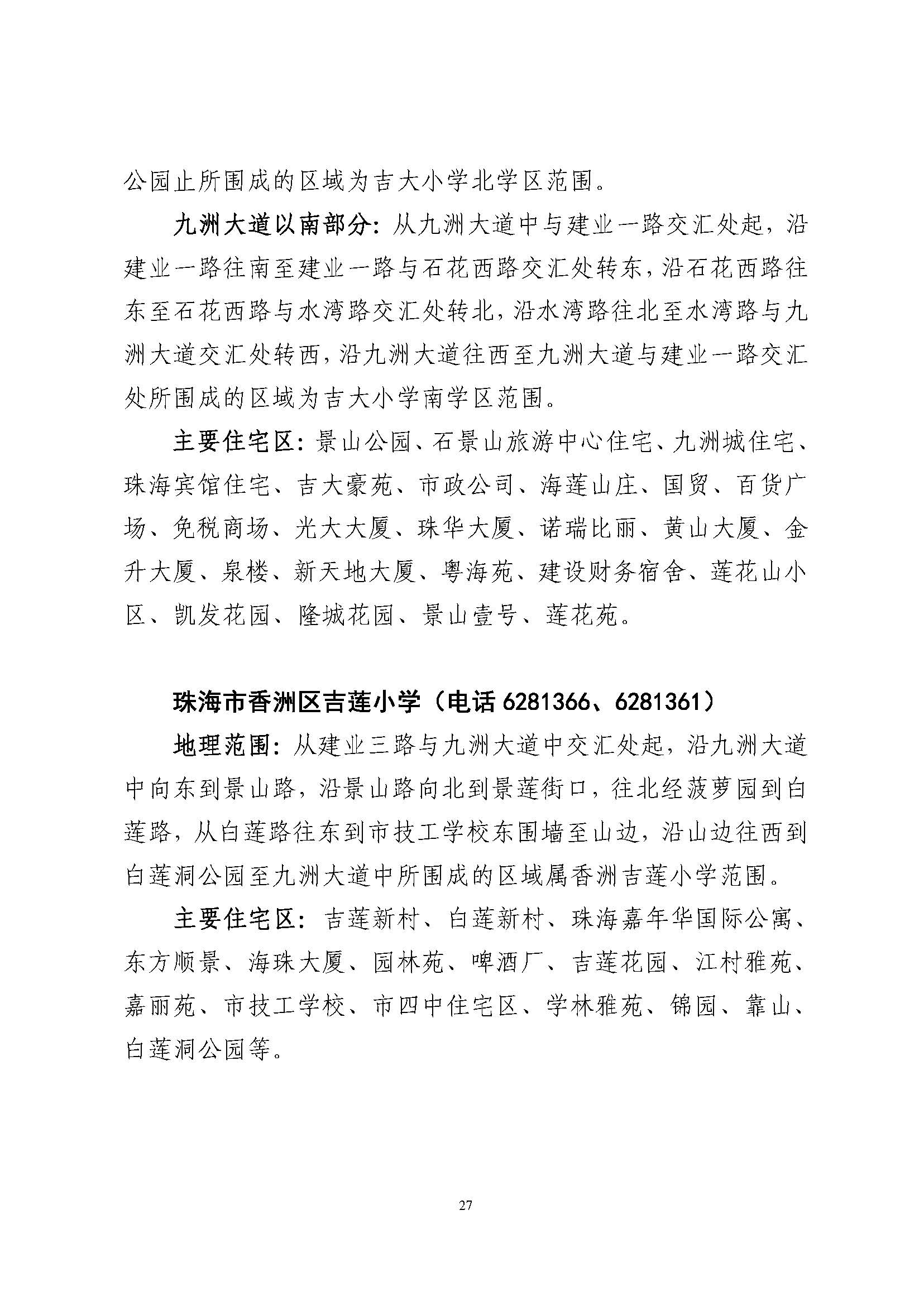 關于印發(fā)2023年秋季香洲區(qū)公辦中小學招生學區(qū)范圍的通知（定稿）_頁面_28.jpg