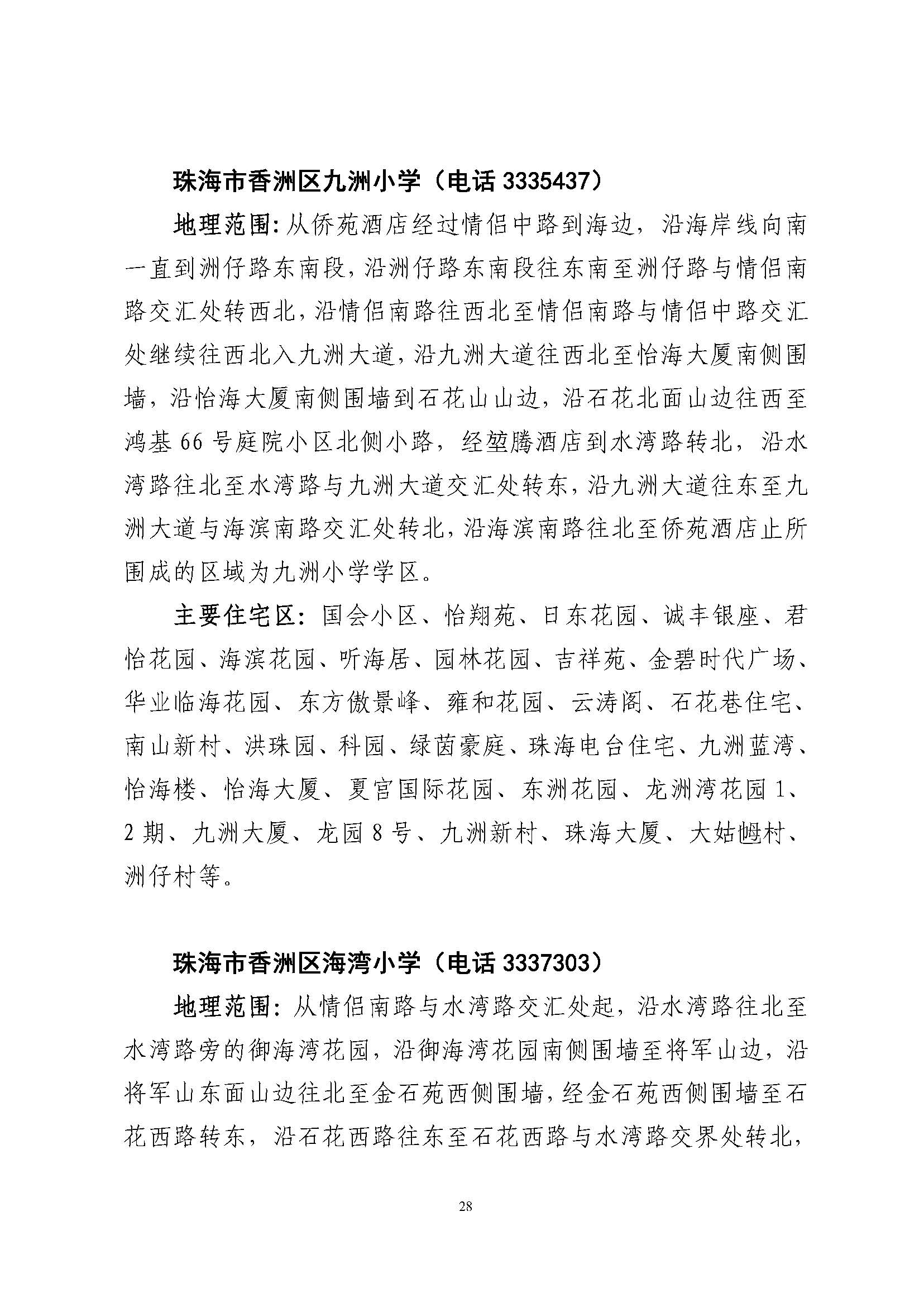 關于印發(fā)2023年秋季香洲區(qū)公辦中小學招生學區(qū)范圍的通知（定稿）_頁面_29.jpg