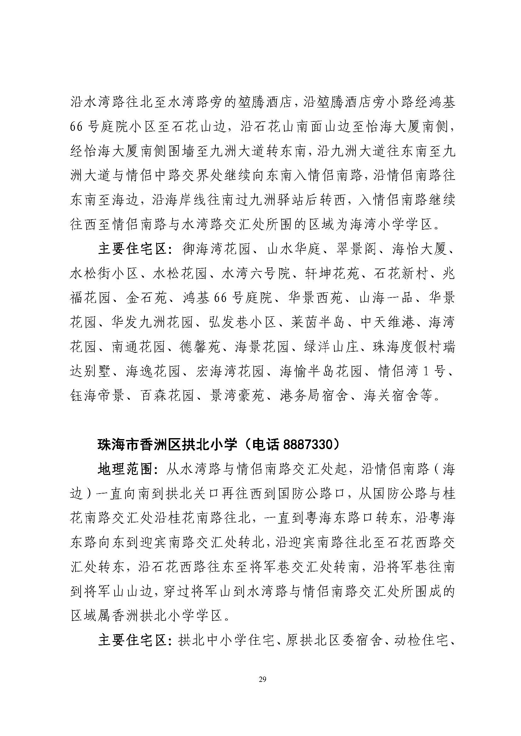 關于印發(fā)2023年秋季香洲區(qū)公辦中小學招生學區(qū)范圍的通知（定稿）_頁面_30.jpg