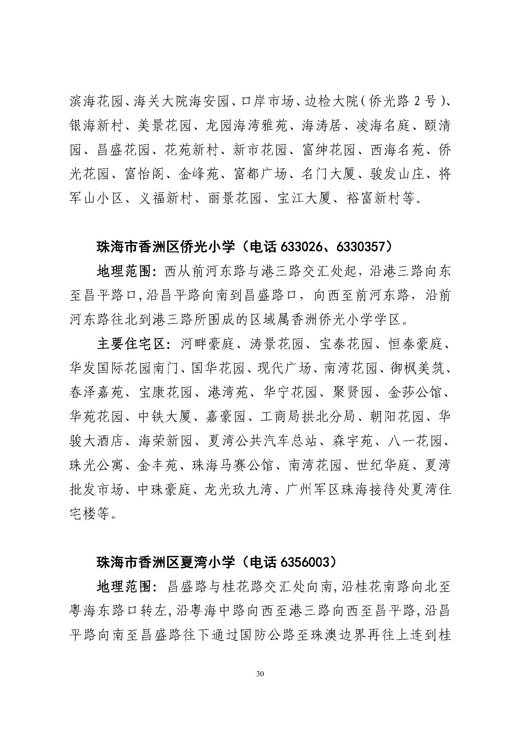 關于印發(fā)2023年秋季香洲區(qū)公辦中小學招生學區(qū)范圍的通知（定稿）_頁面_31.jpg