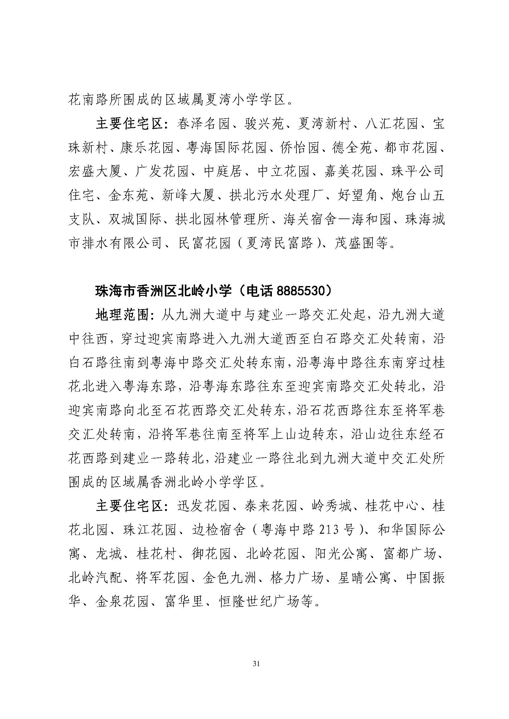 關于印發(fā)2023年秋季香洲區(qū)公辦中小學招生學區(qū)范圍的通知（定稿）_頁面_32.jpg