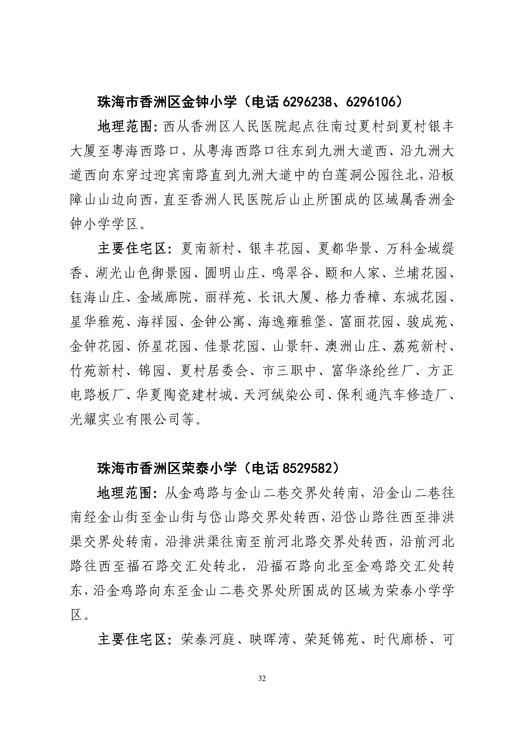 關于印發(fā)2023年秋季香洲區(qū)公辦中小學招生學區(qū)范圍的通知（定稿）_頁面_33.jpg