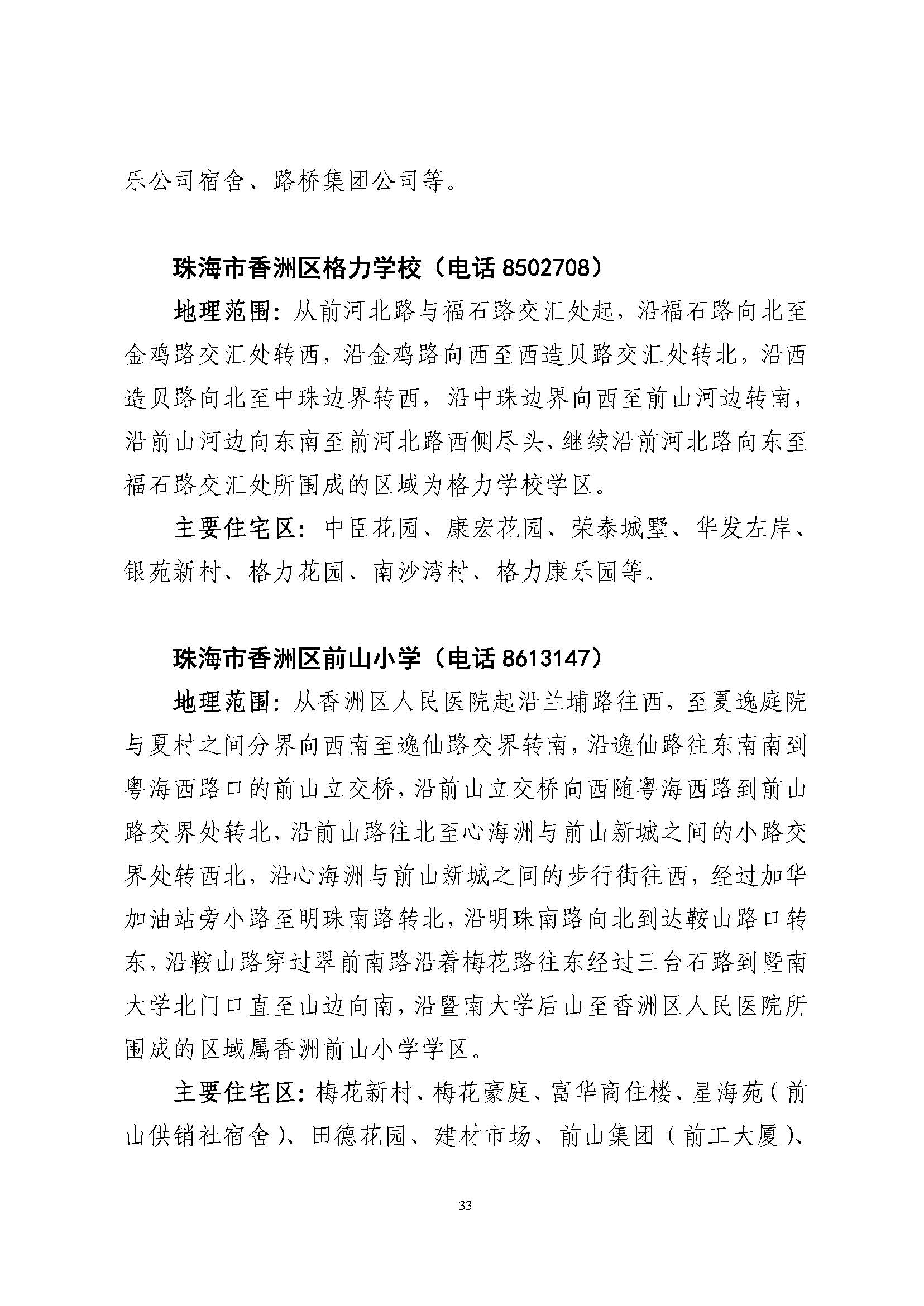 關于印發(fā)2023年秋季香洲區(qū)公辦中小學招生學區(qū)范圍的通知（定稿）_頁面_34.jpg