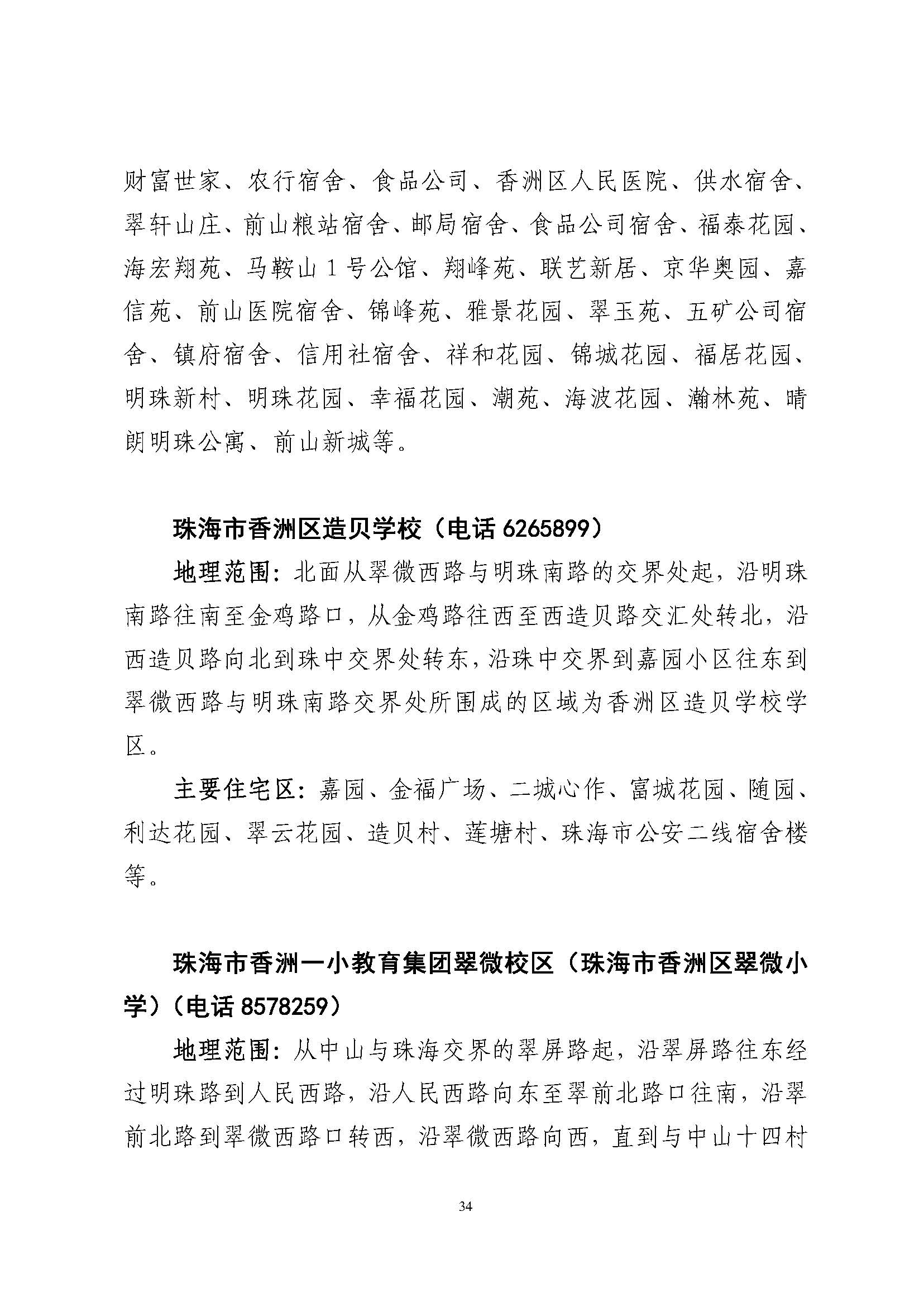 關于印發(fā)2023年秋季香洲區(qū)公辦中小學招生學區(qū)范圍的通知（定稿）_頁面_35.jpg