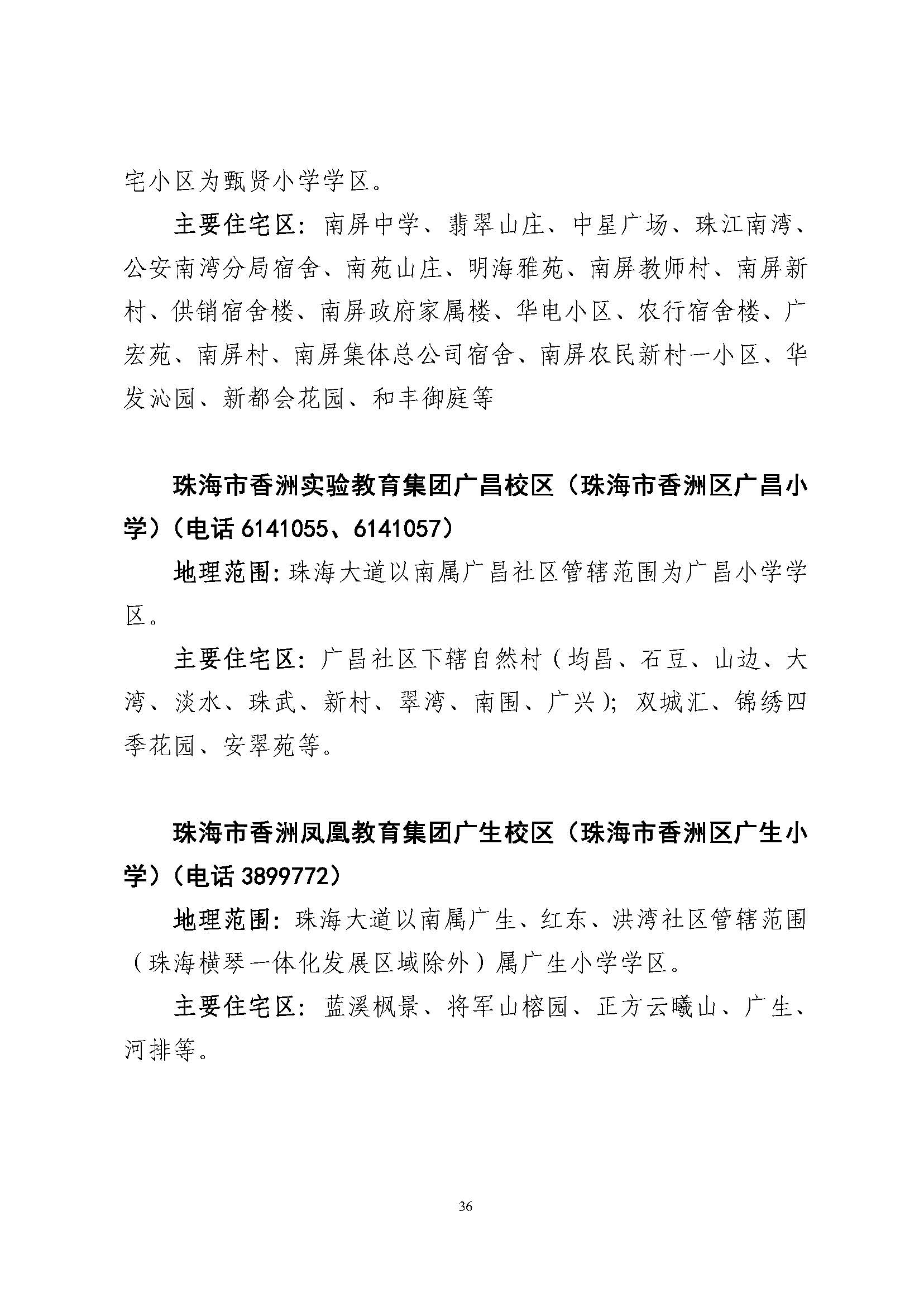 關于印發(fā)2023年秋季香洲區(qū)公辦中小學招生學區(qū)范圍的通知（定稿）_頁面_37.jpg