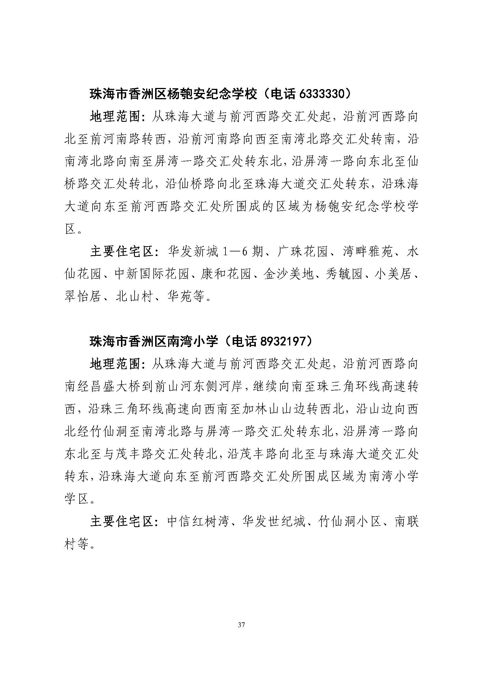 關于印發(fā)2023年秋季香洲區(qū)公辦中小學招生學區(qū)范圍的通知（定稿）_頁面_38.jpg