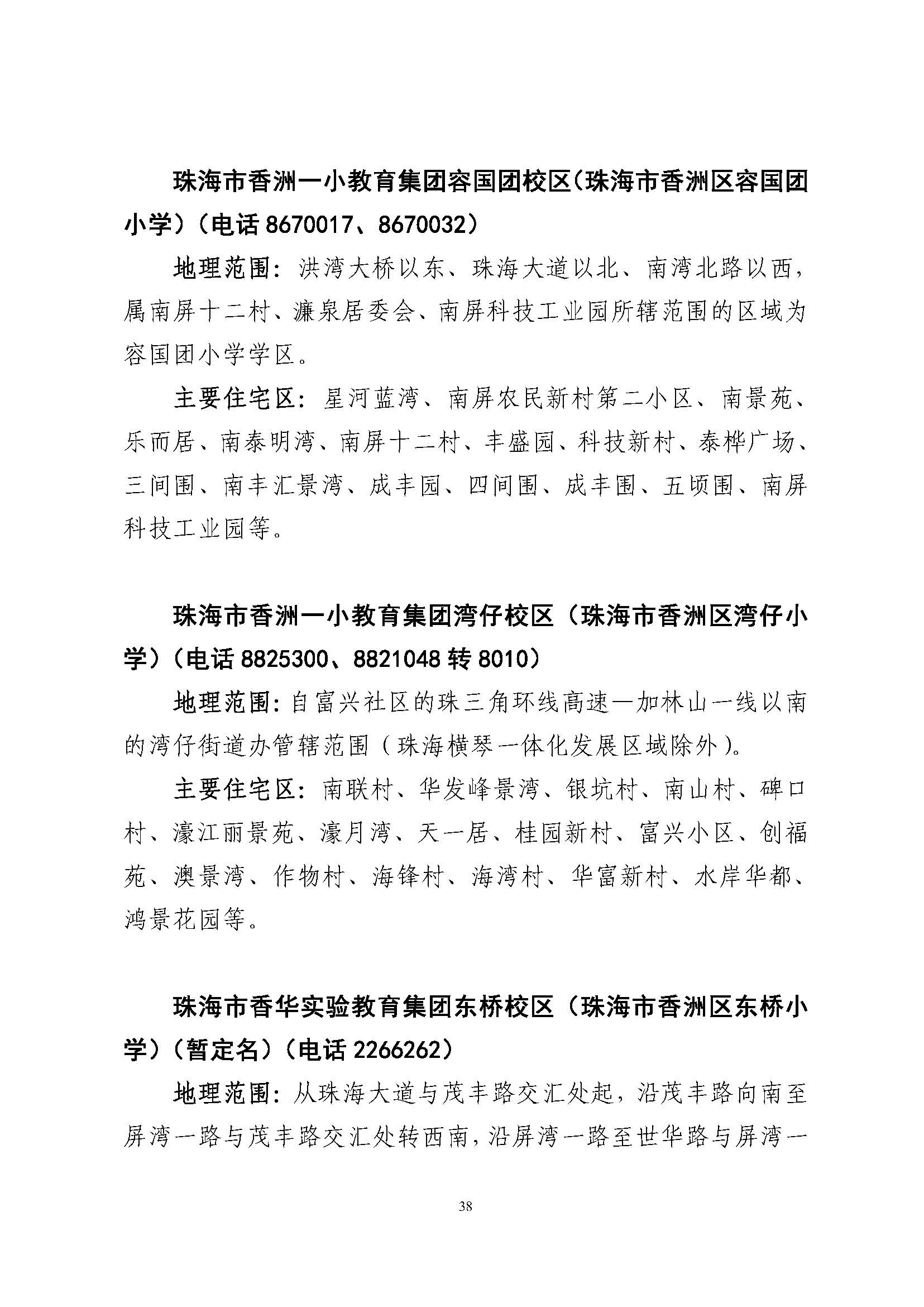 關于印發(fā)2023年秋季香洲區(qū)公辦中小學招生學區(qū)范圍的通知（定稿）_頁面_39.jpg