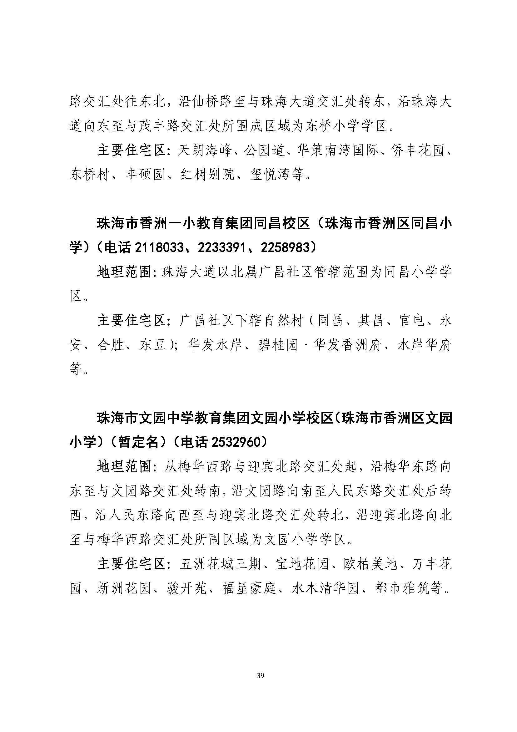 關于印發(fā)2023年秋季香洲區(qū)公辦中小學招生學區(qū)范圍的通知（定稿）_頁面_40.jpg