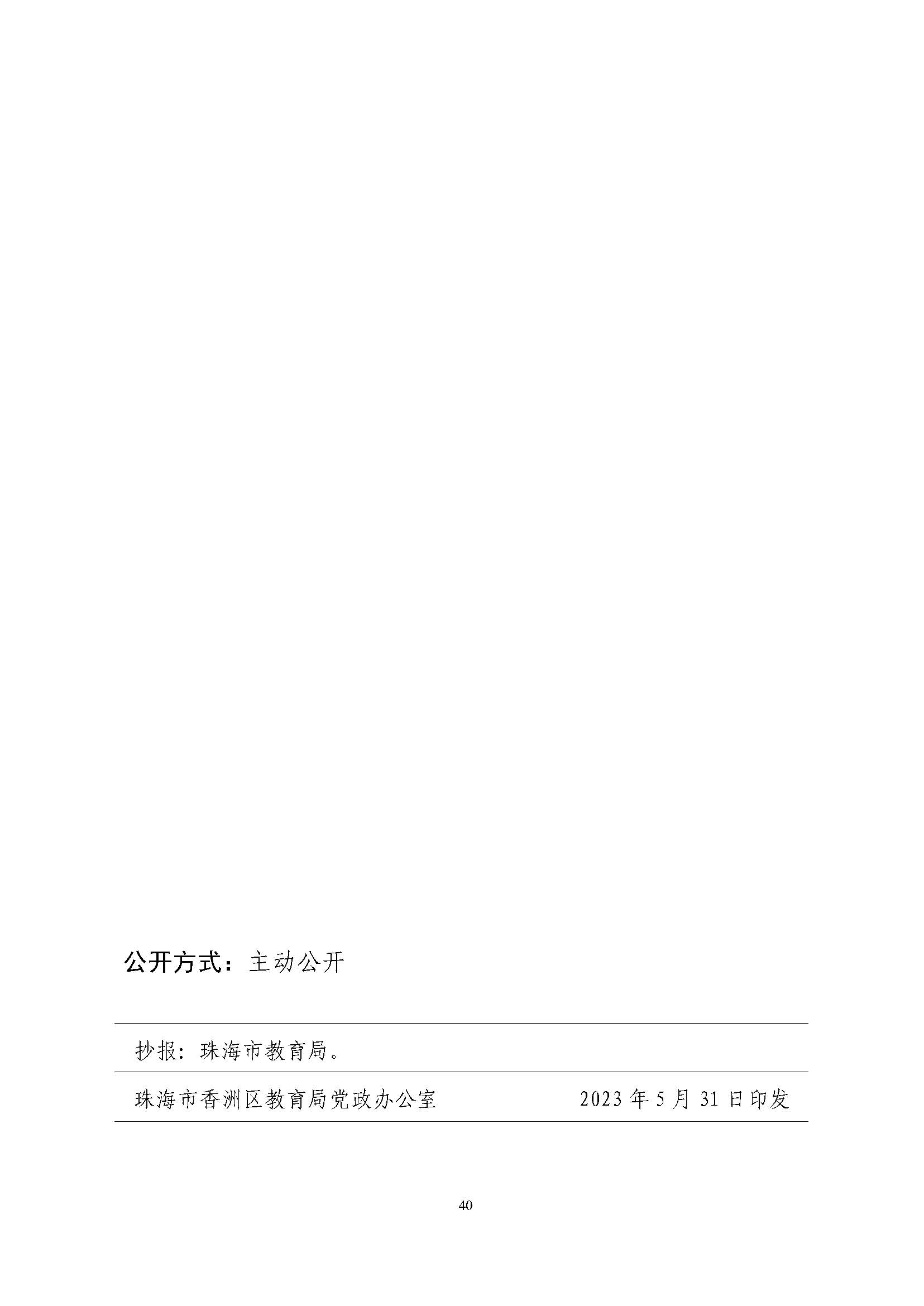 關于印發(fā)2023年秋季香洲區(qū)公辦中小學招生學區(qū)范圍的通知（定稿）_頁面_41.jpg