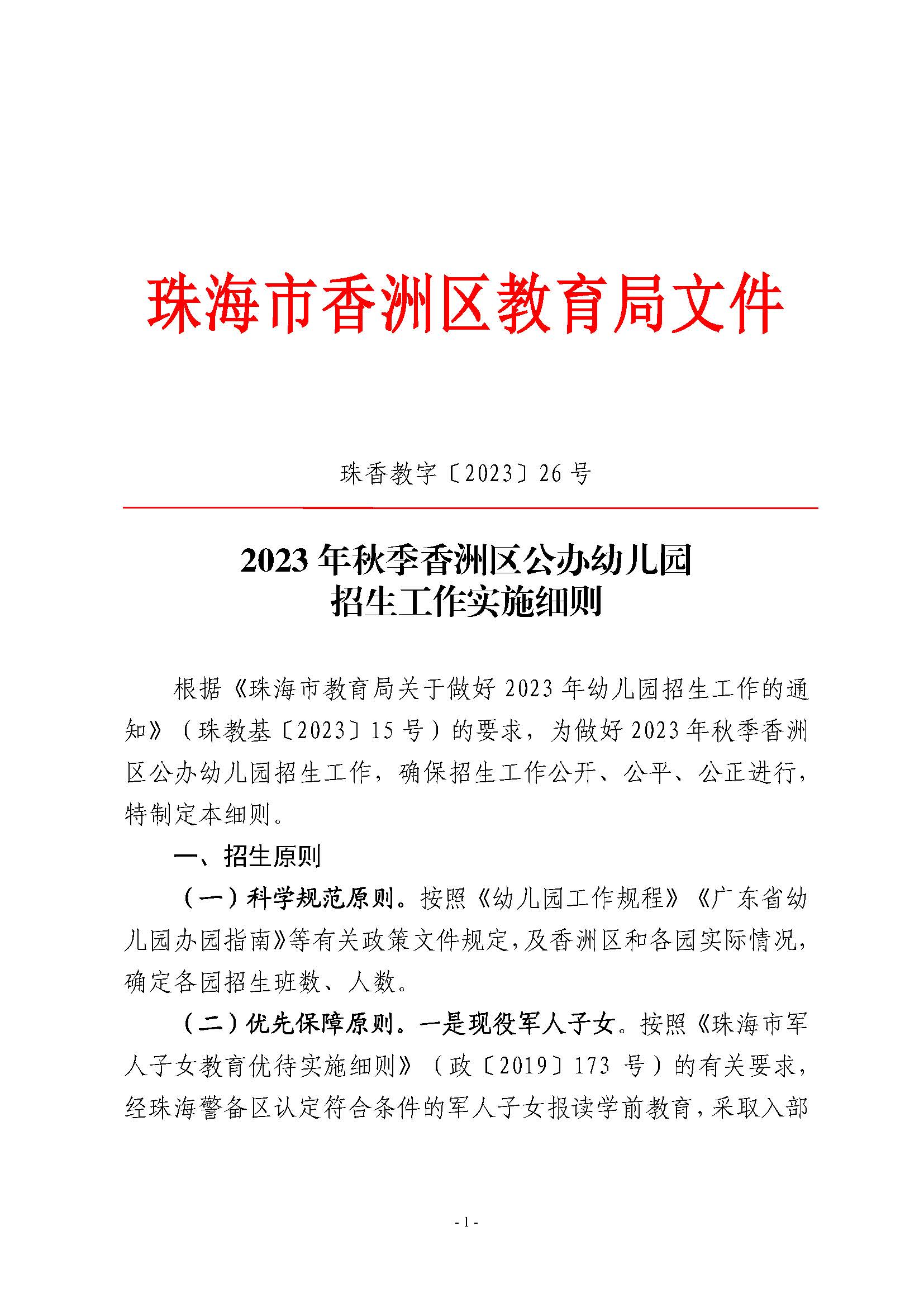 2023年秋季香洲區(qū)公辦幼兒園招生工作實施細(xì)則_頁面_01.jpg