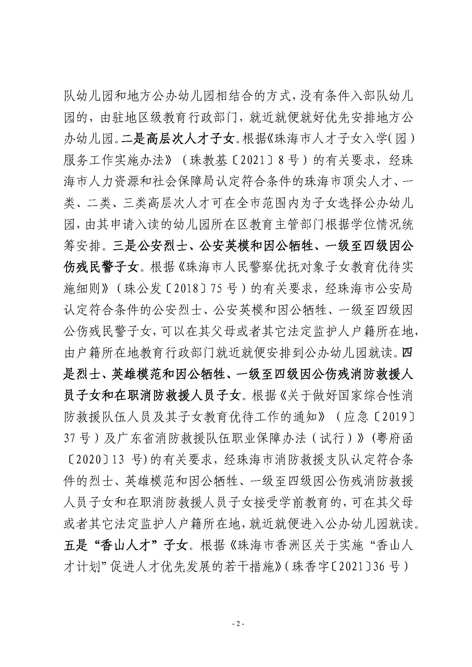 2023年秋季香洲區(qū)公辦幼兒園招生工作實施細(xì)則_頁面_02.jpg