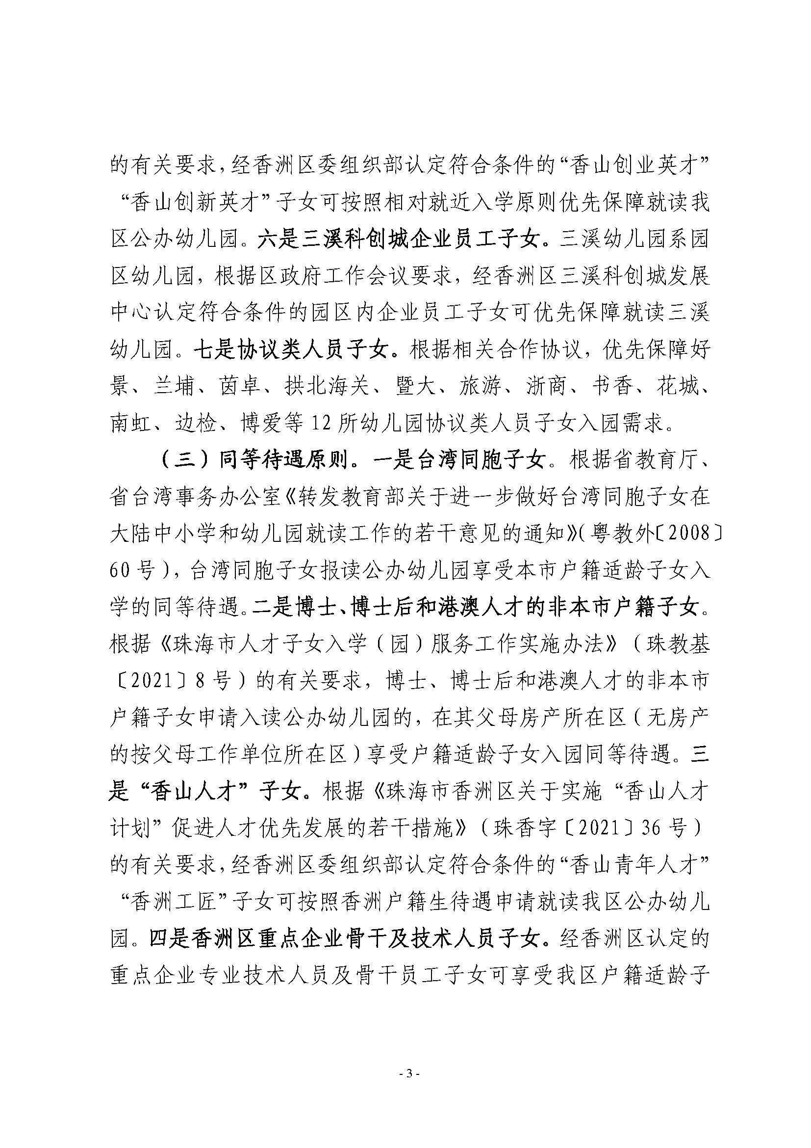 2023年秋季香洲區(qū)公辦幼兒園招生工作實施細(xì)則_頁面_03.jpg